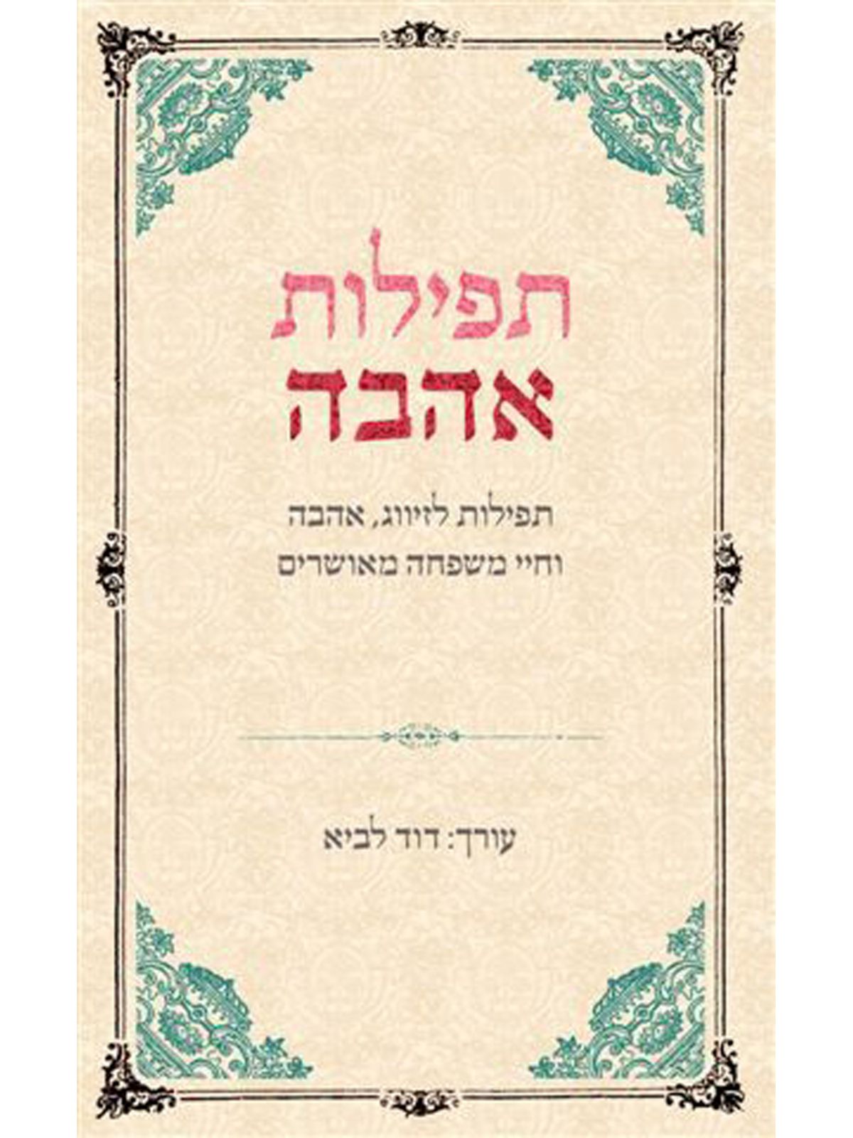 תפילות אהבה