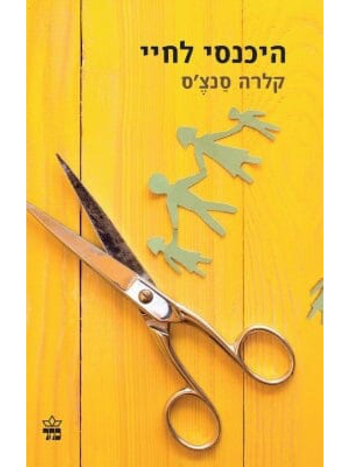 היכנסי לחיי