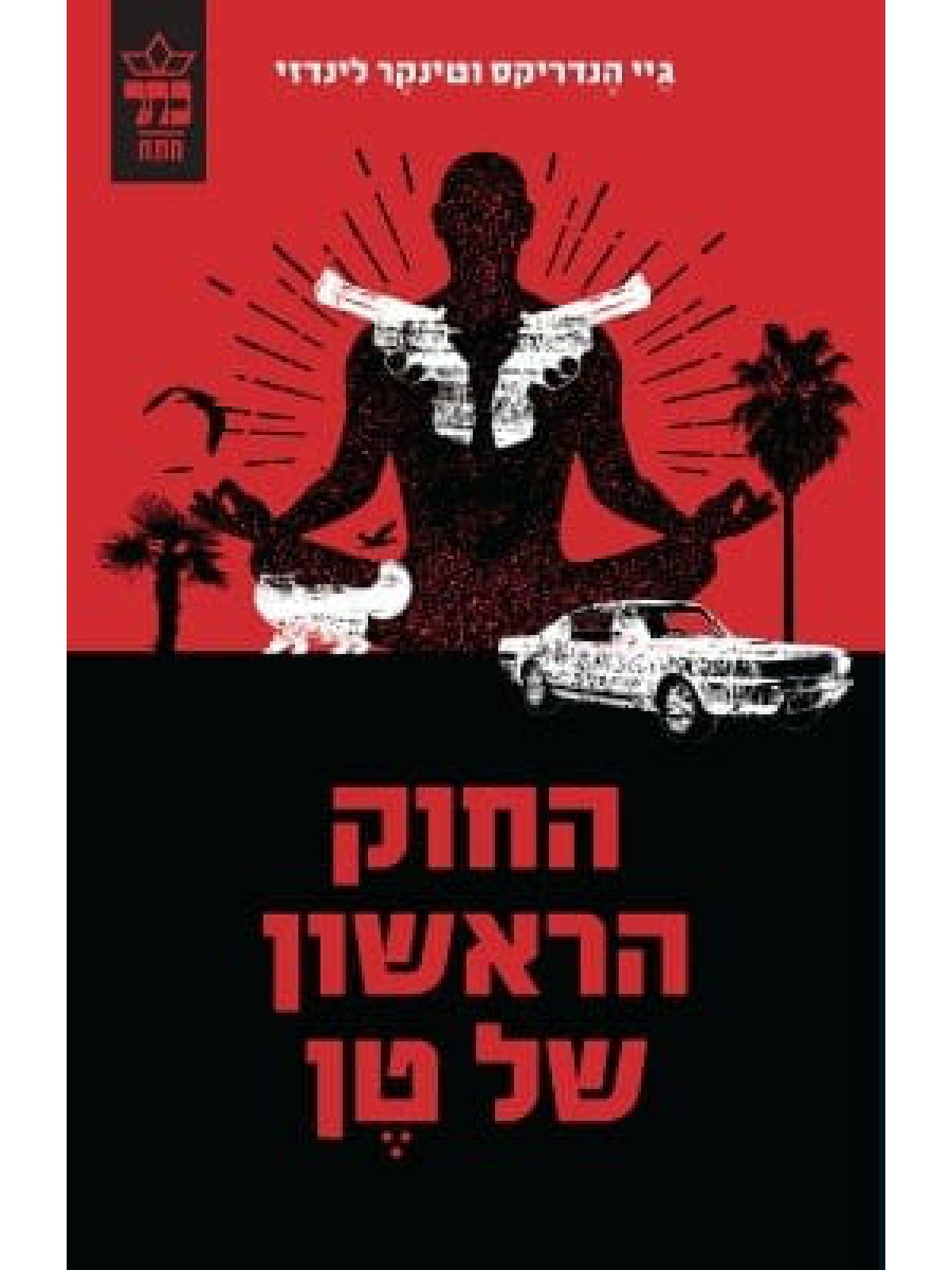 החוק הראשון של טן