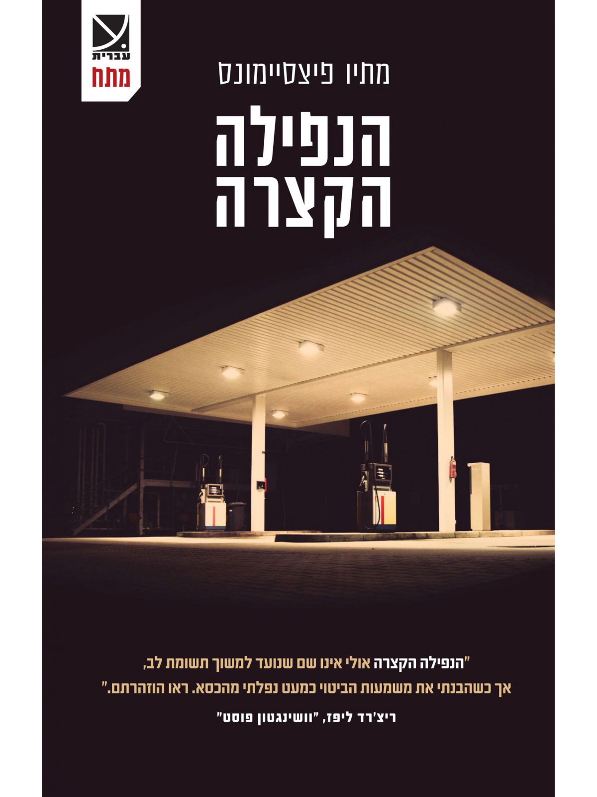 הנפילה הקצרה