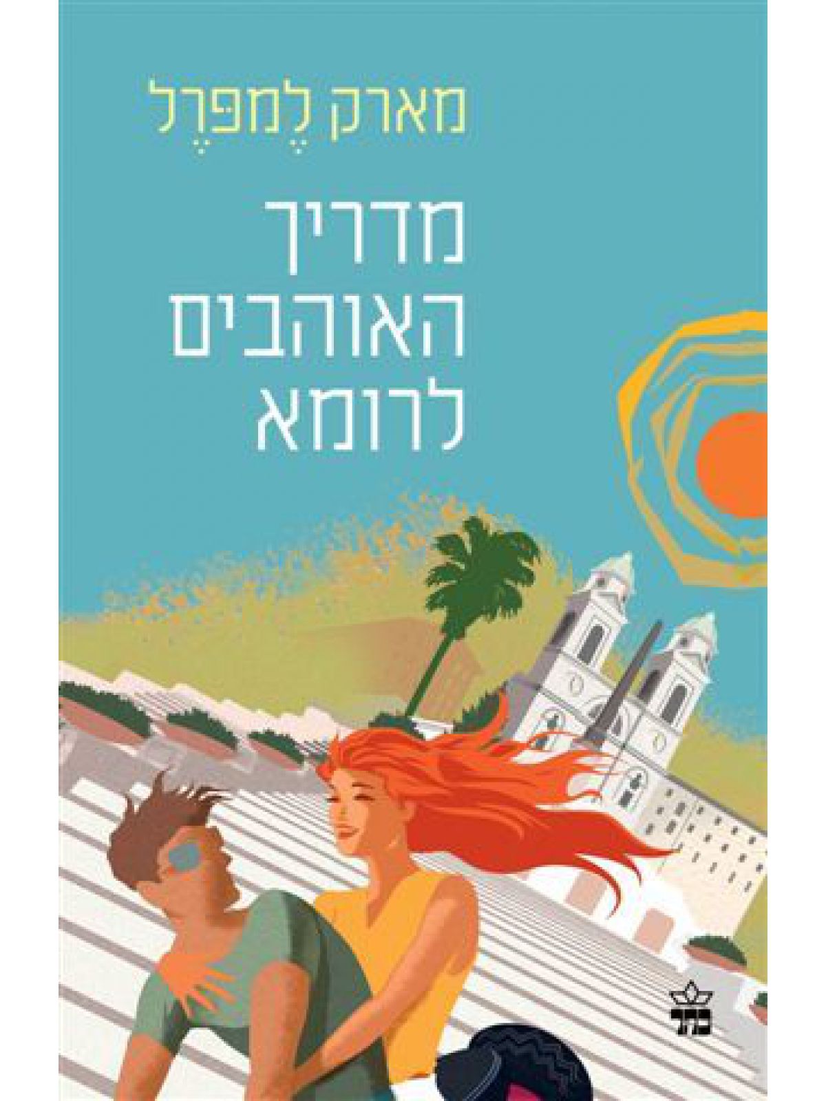 מדריך האוהבים לרומא