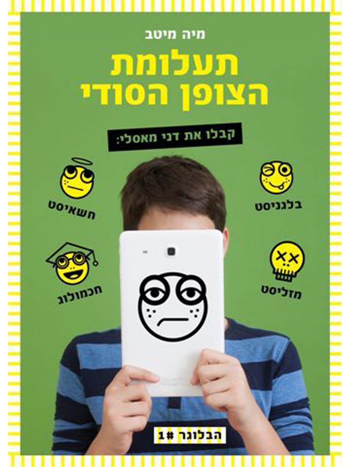 הבלוגר 1 תעלומת הצופן הסודי