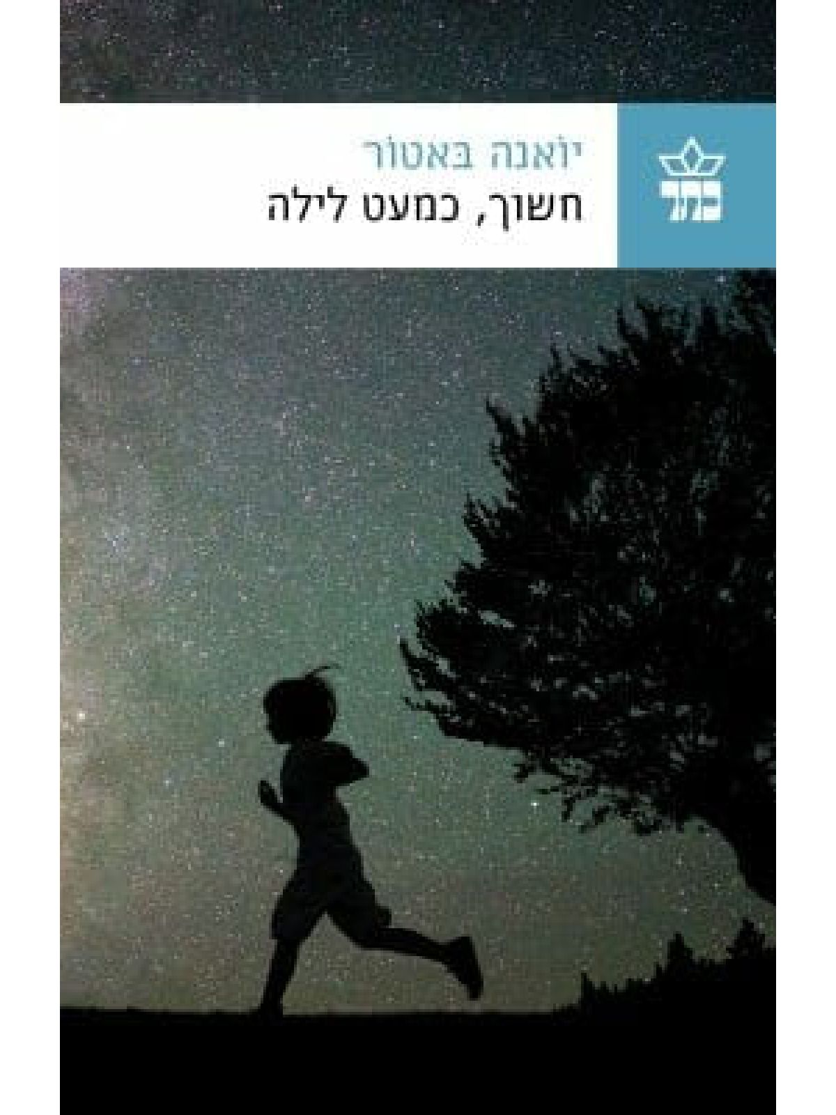 חשוך כמעט לילה