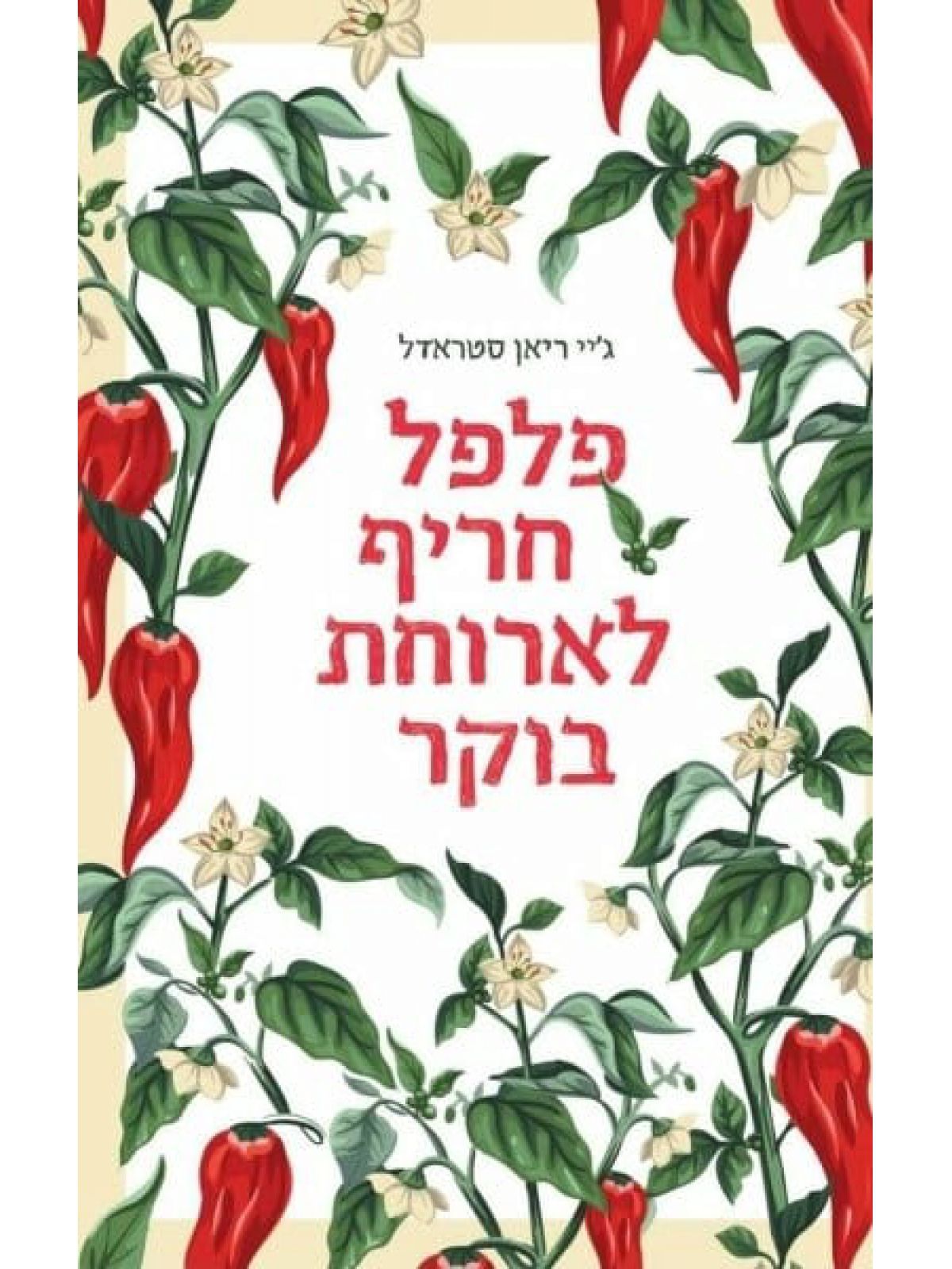 פלפל חריף לארוחת בוקר