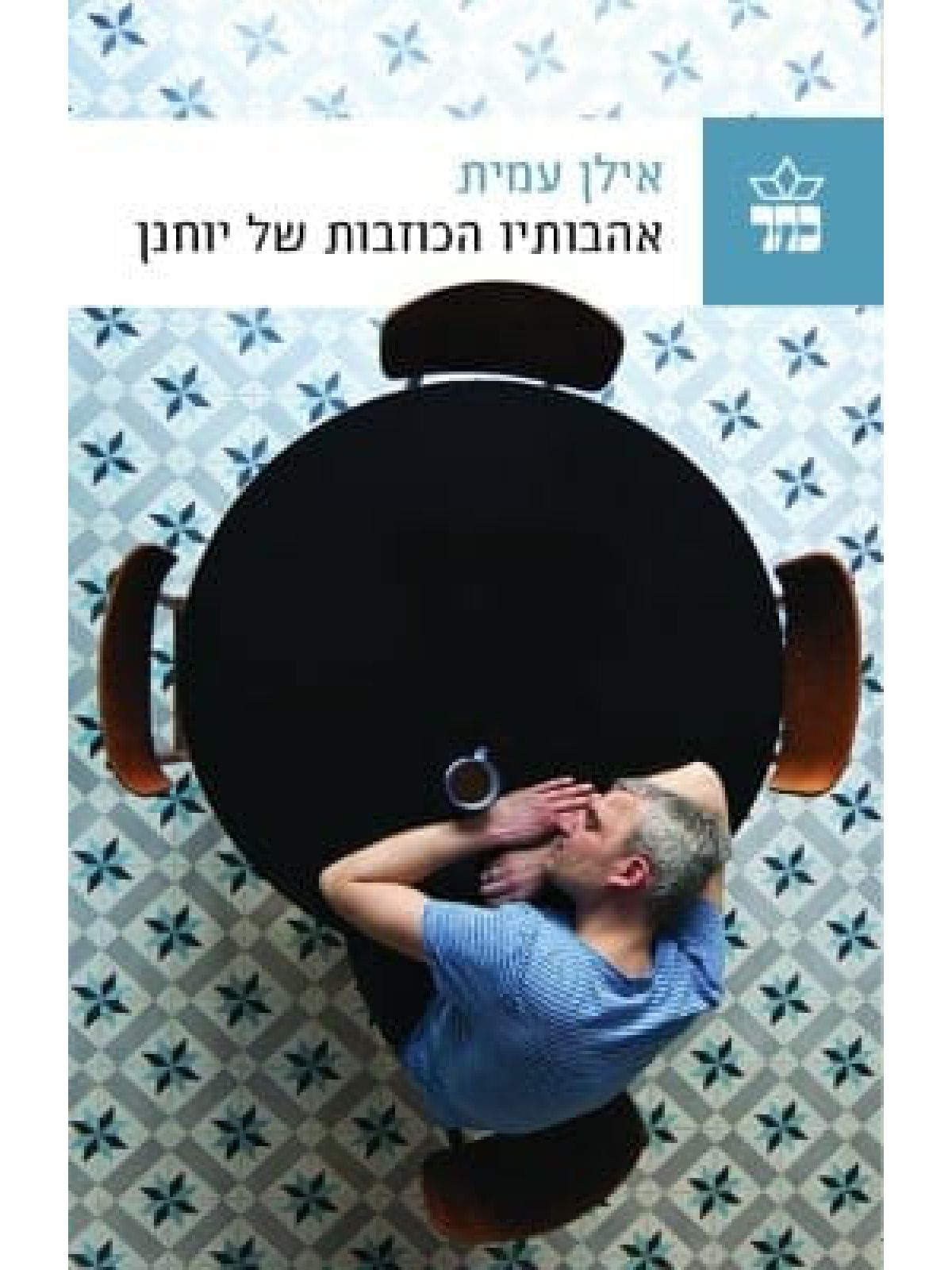 אהבותיו הכוזבות של יוחנן