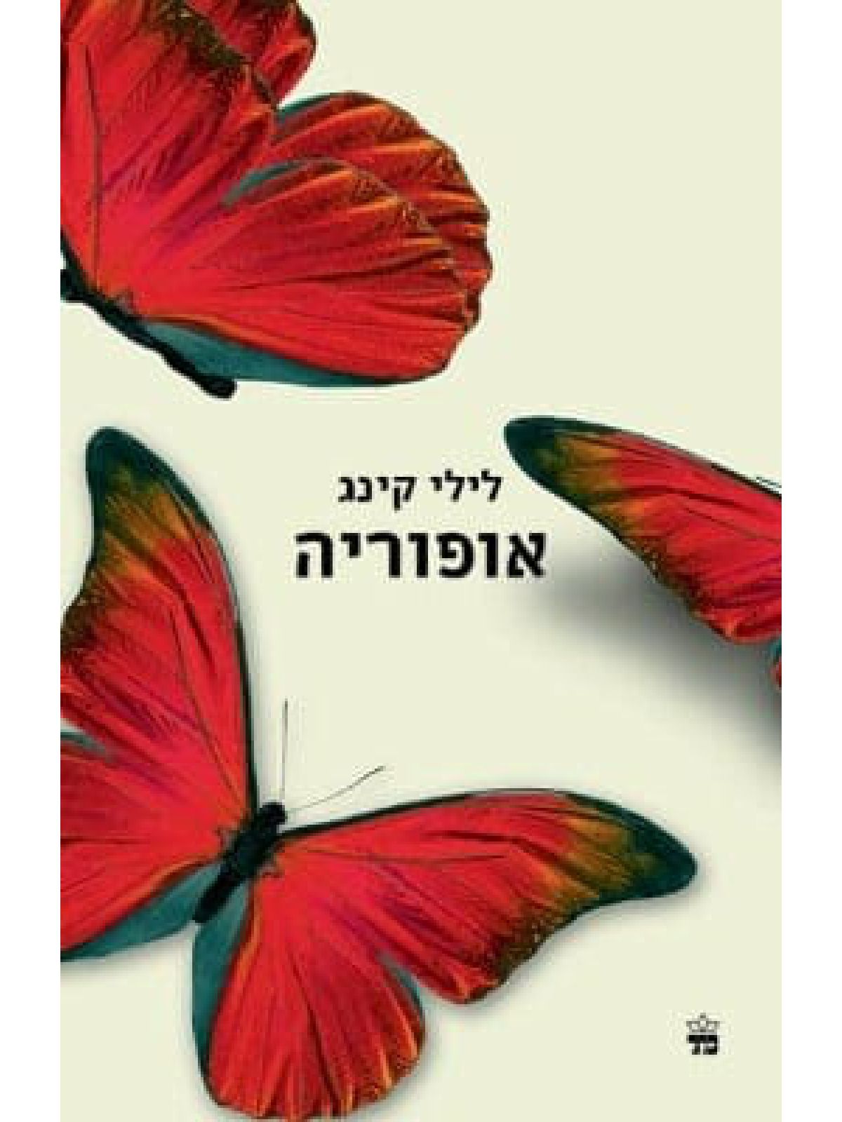 אופוריה \ לילי קינג