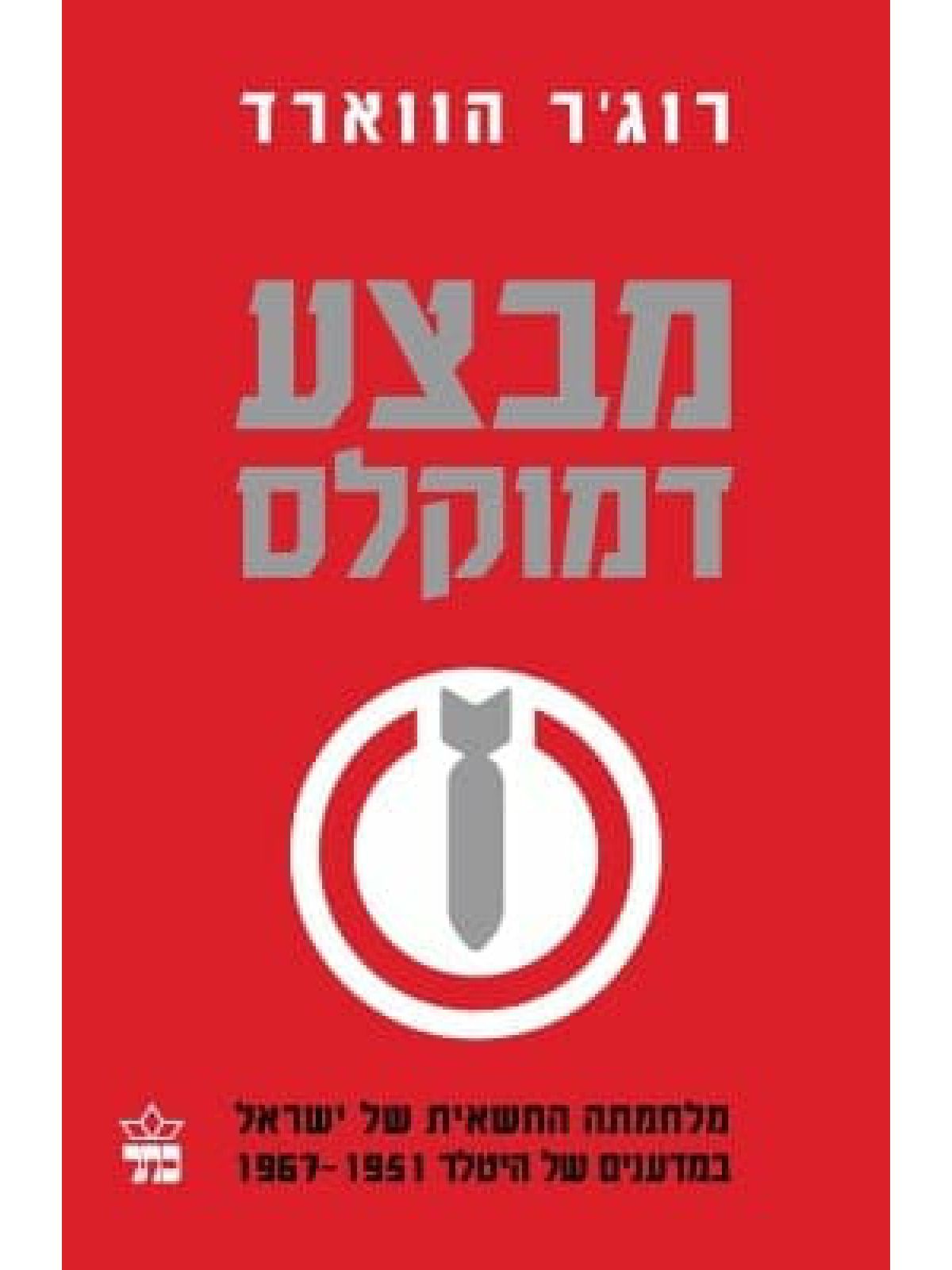 מבצע דמוקלס