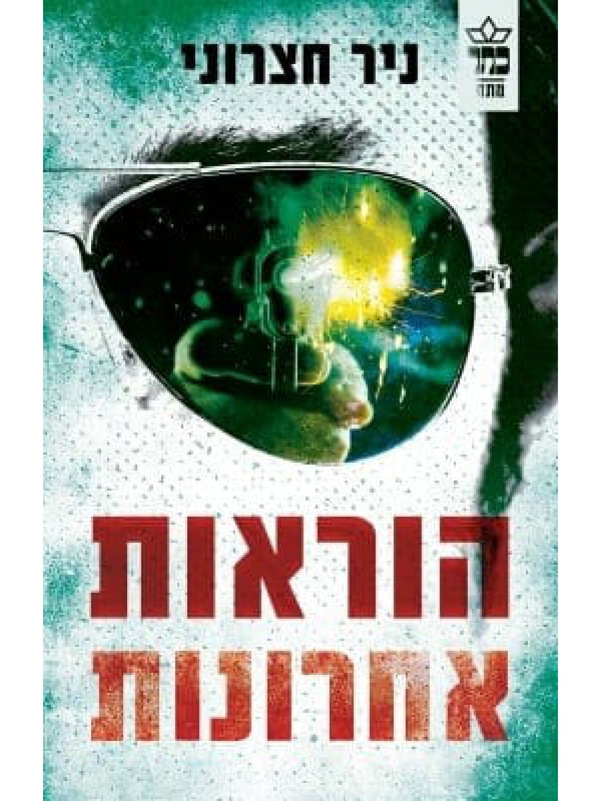 הוראות אחרונות