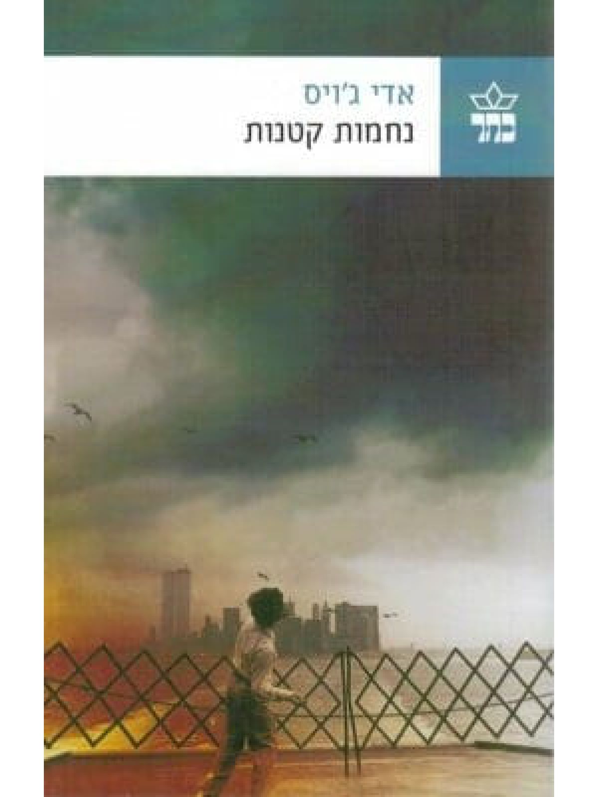 נחמות קטנות \ אדי ג’ויס