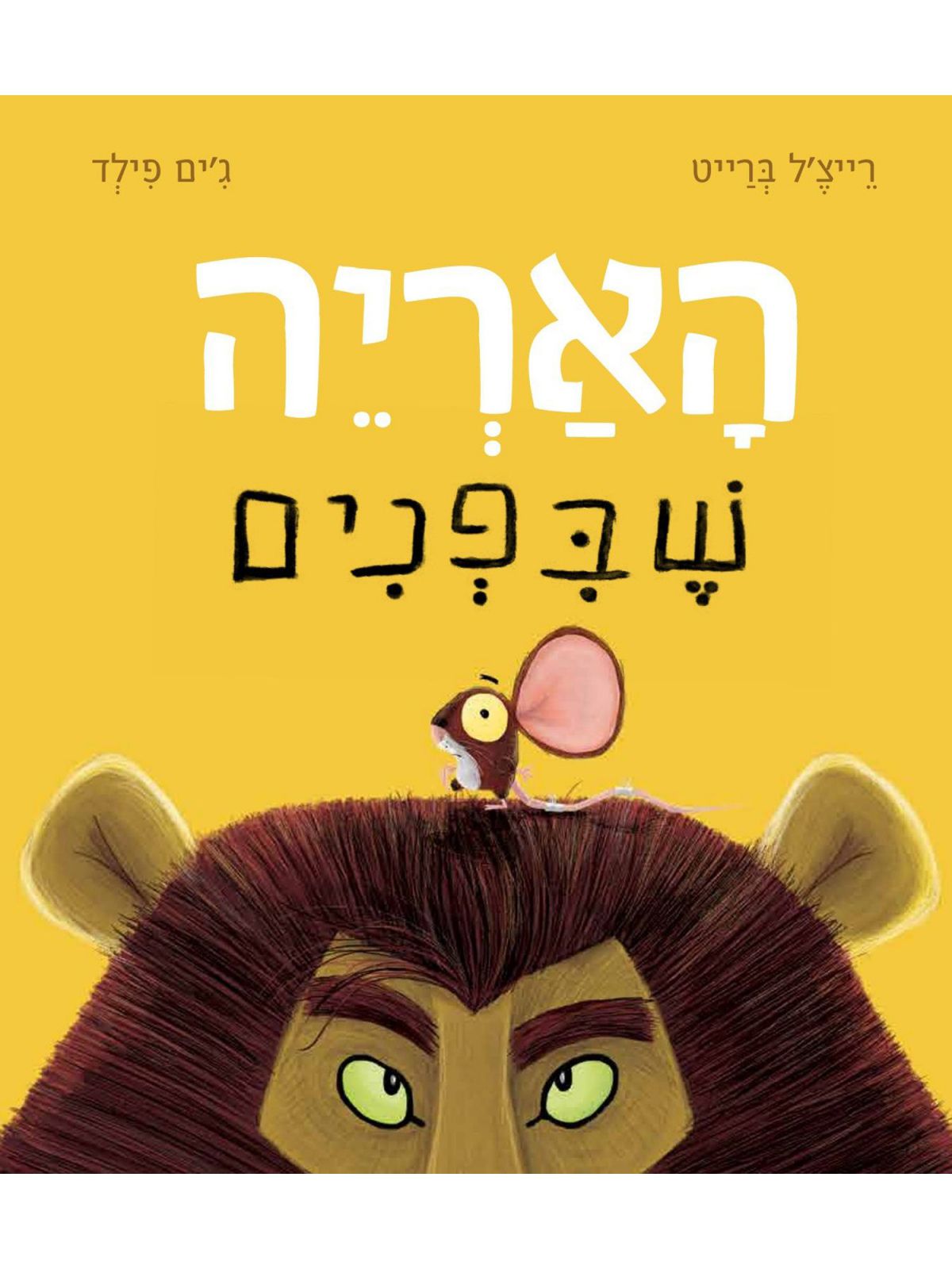 האריה שבפנים