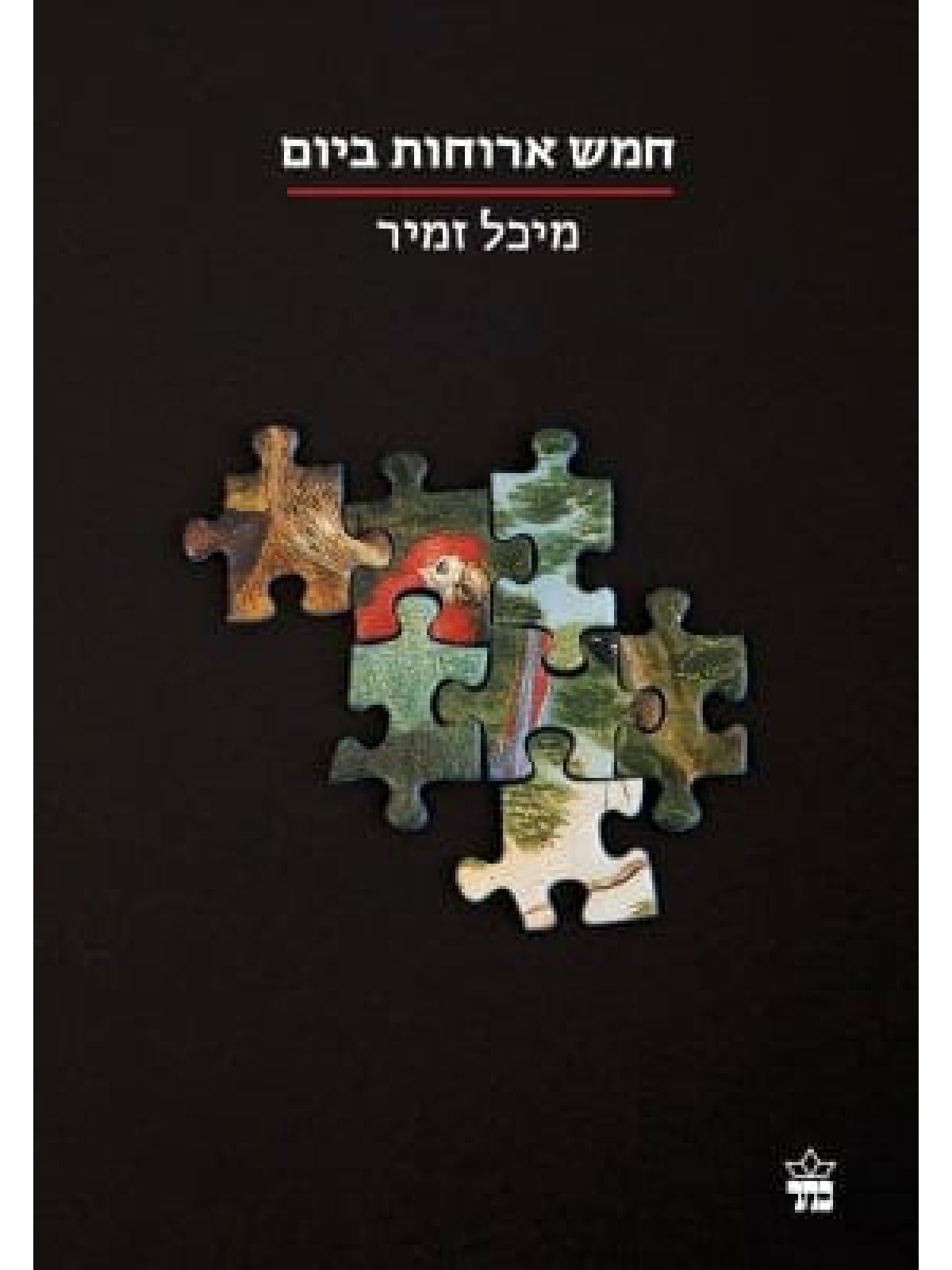 חמש ארוחות ביום