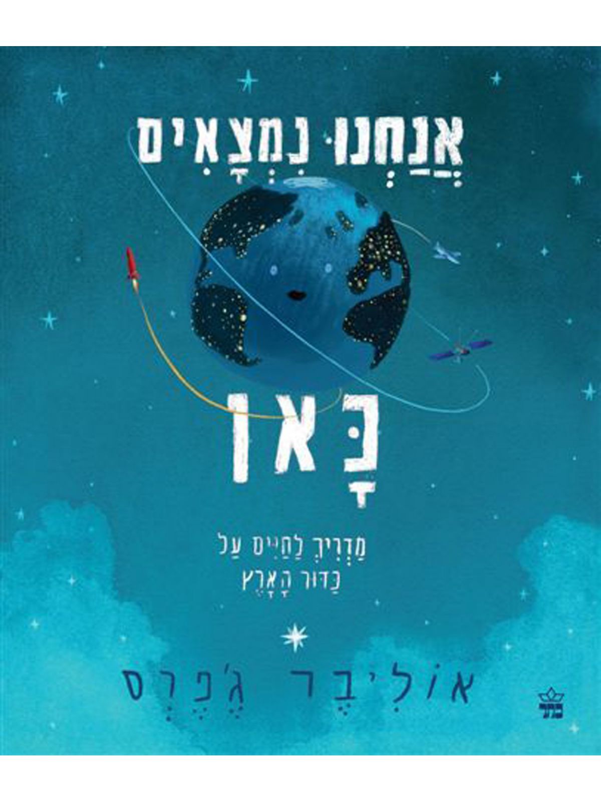 אנחנו נמצאים כאן