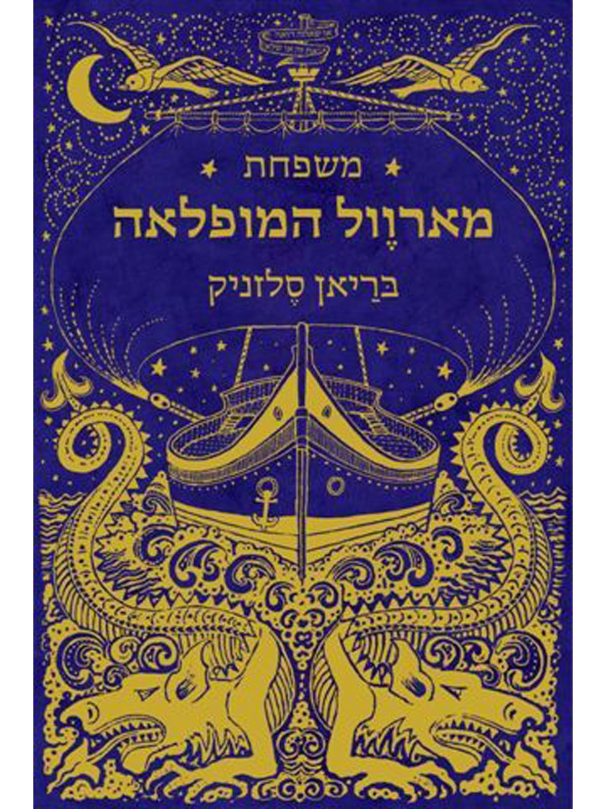 משפחת מארוול המופלאה