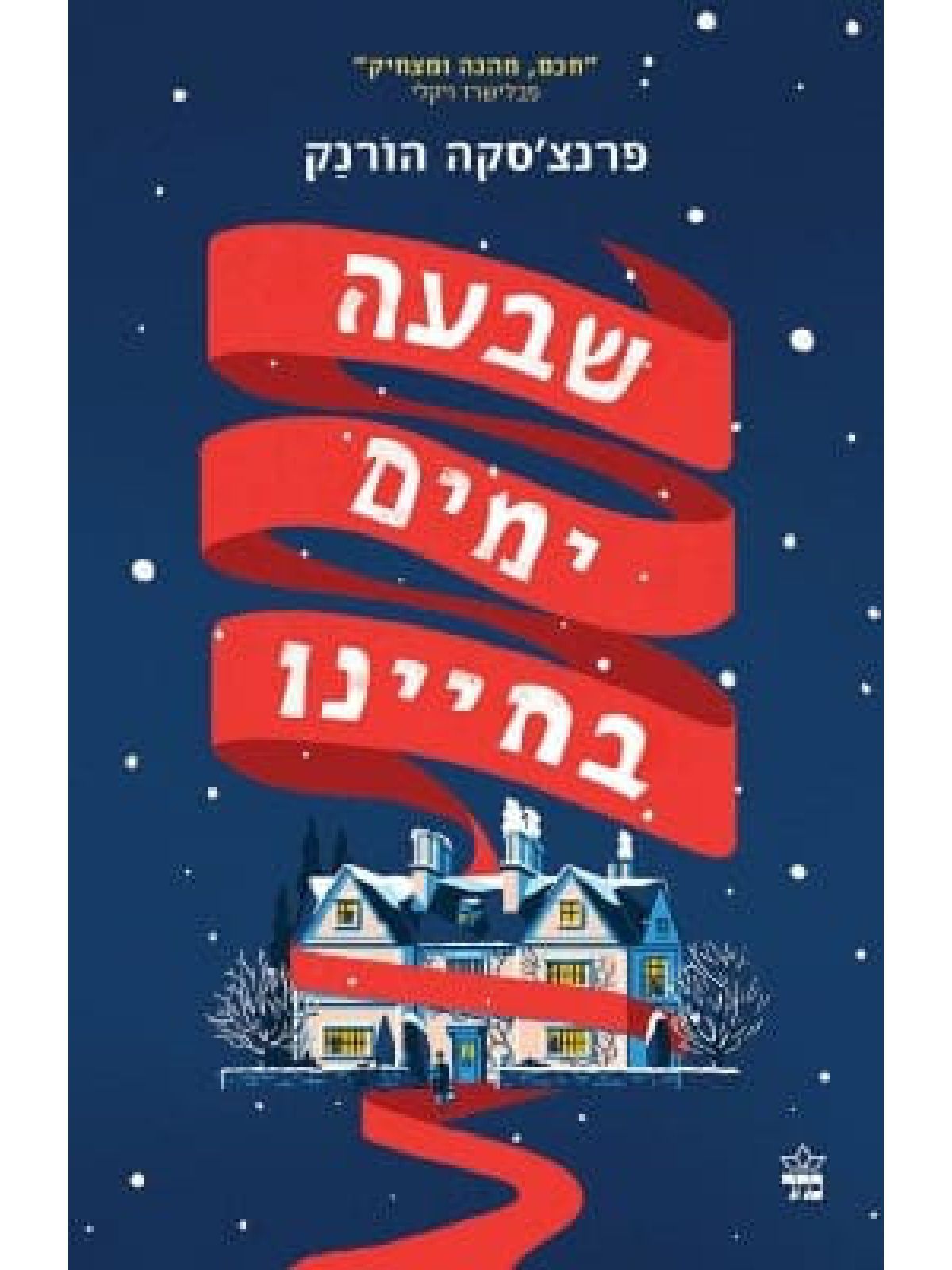 שבעה ימים בחיינו