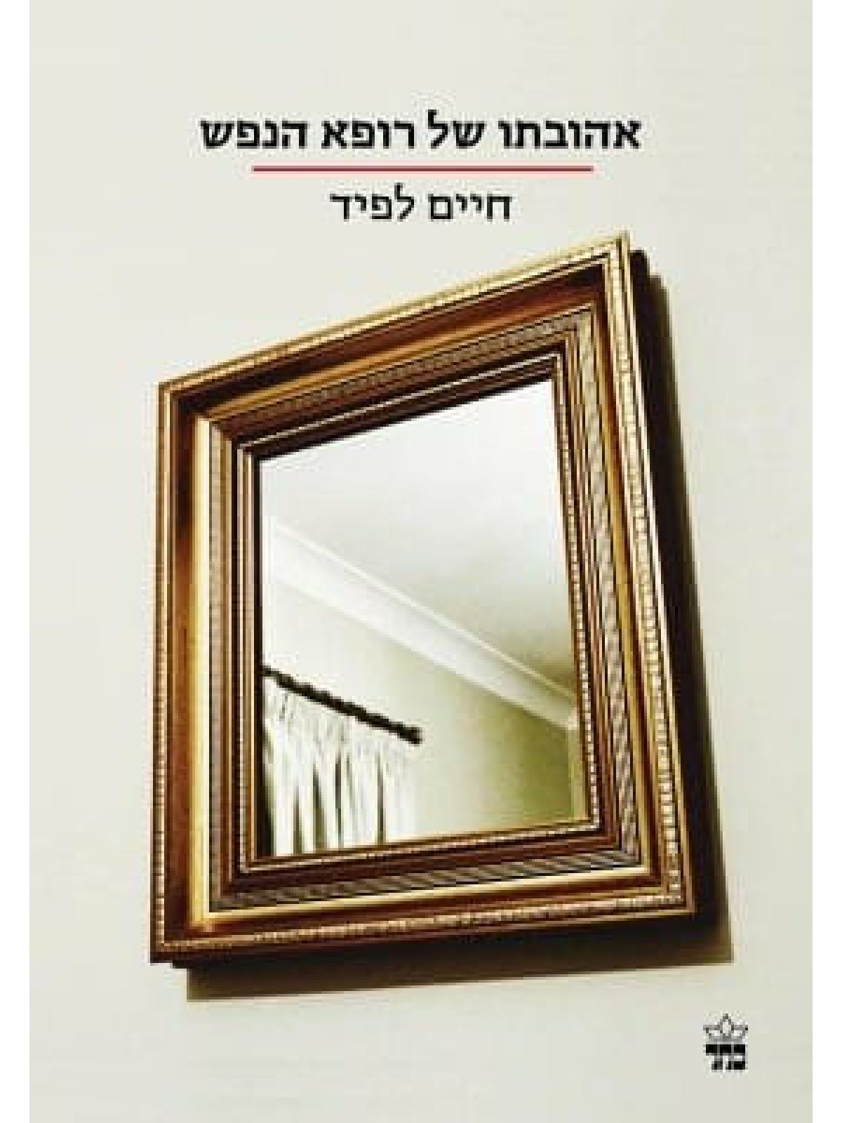 אהובתו של רופא הנפש