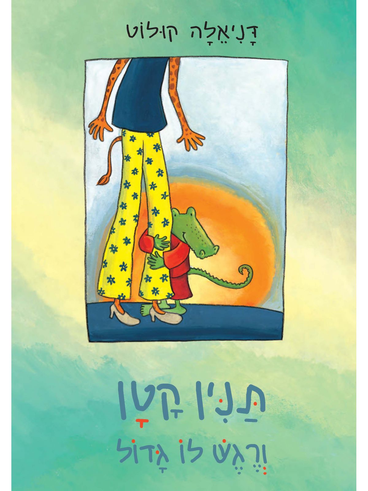 תנין קטן ורגש לו גדול דפים עבים