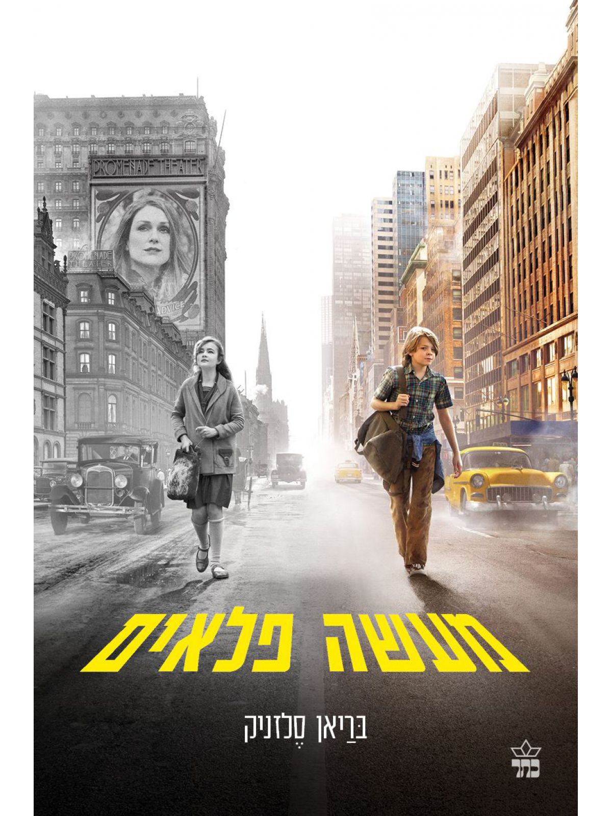 מעשה פלאים כריכת הסרט