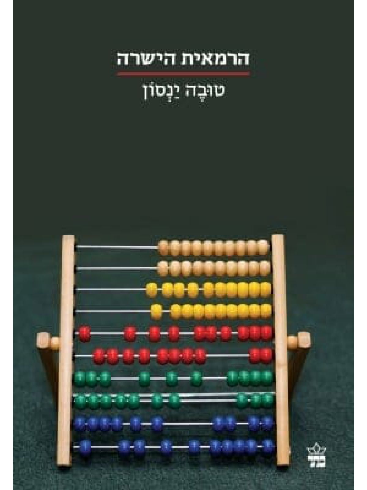 הרמאית הישרה