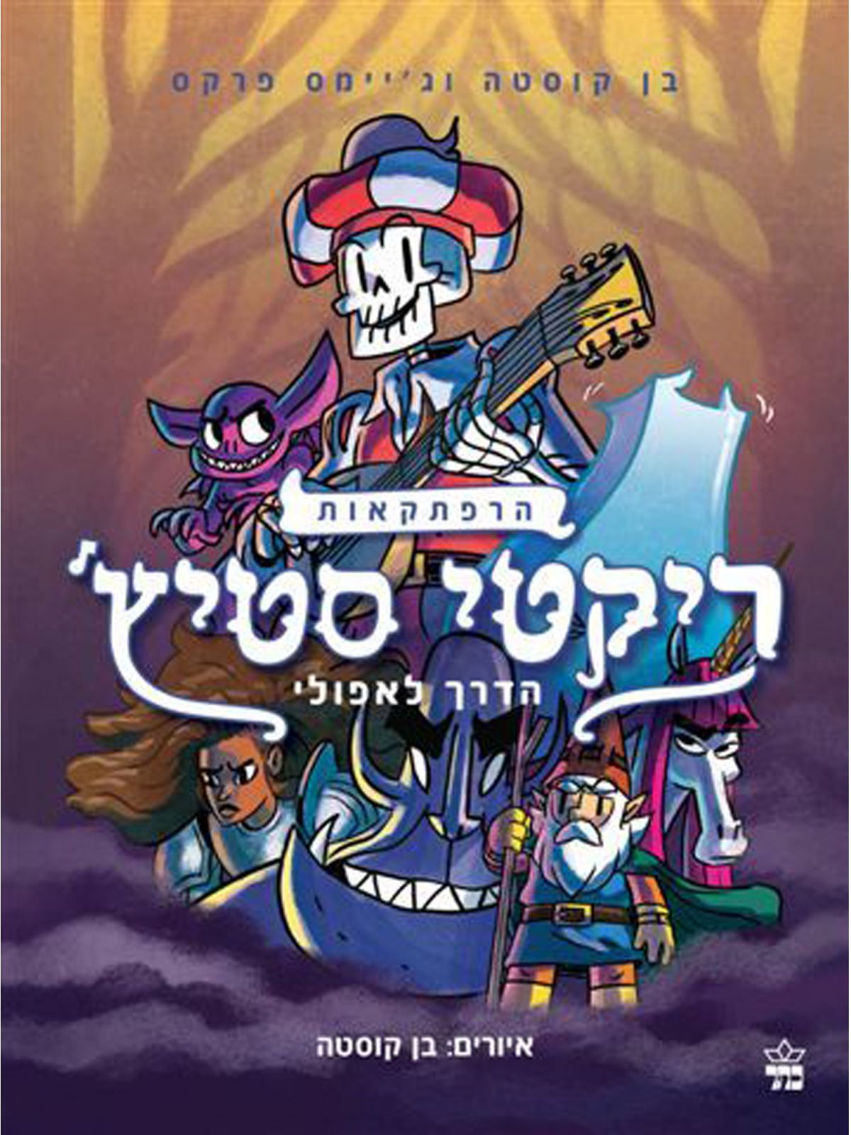 הרפתקאות ריקטי סטיץ 1 הדרך לאפולי קומיקס