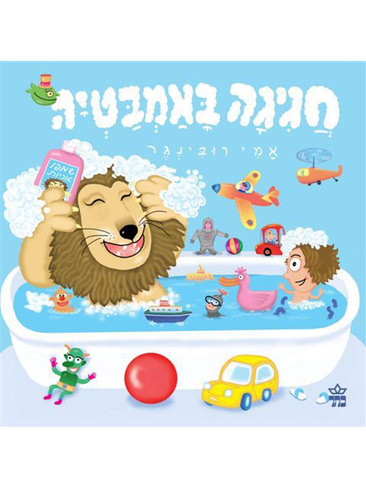 חגיגה באמבטיה דפים עבים