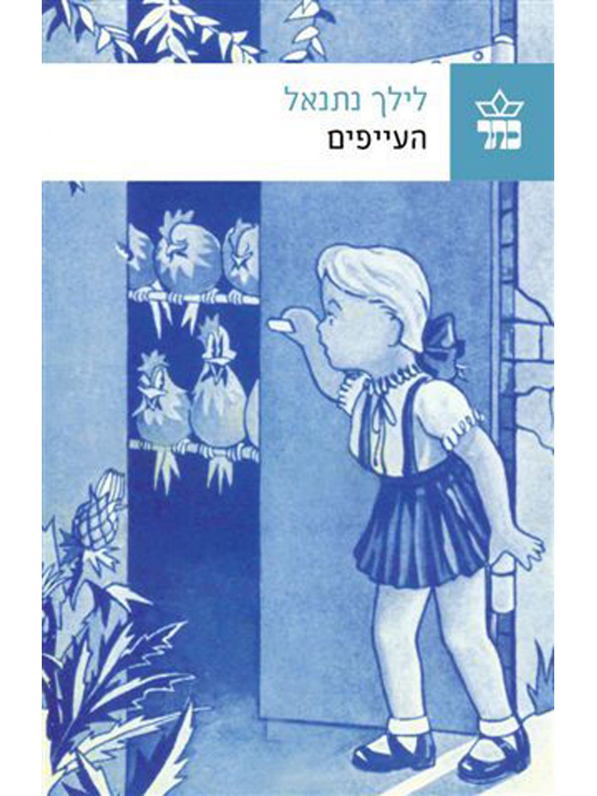 העייפים