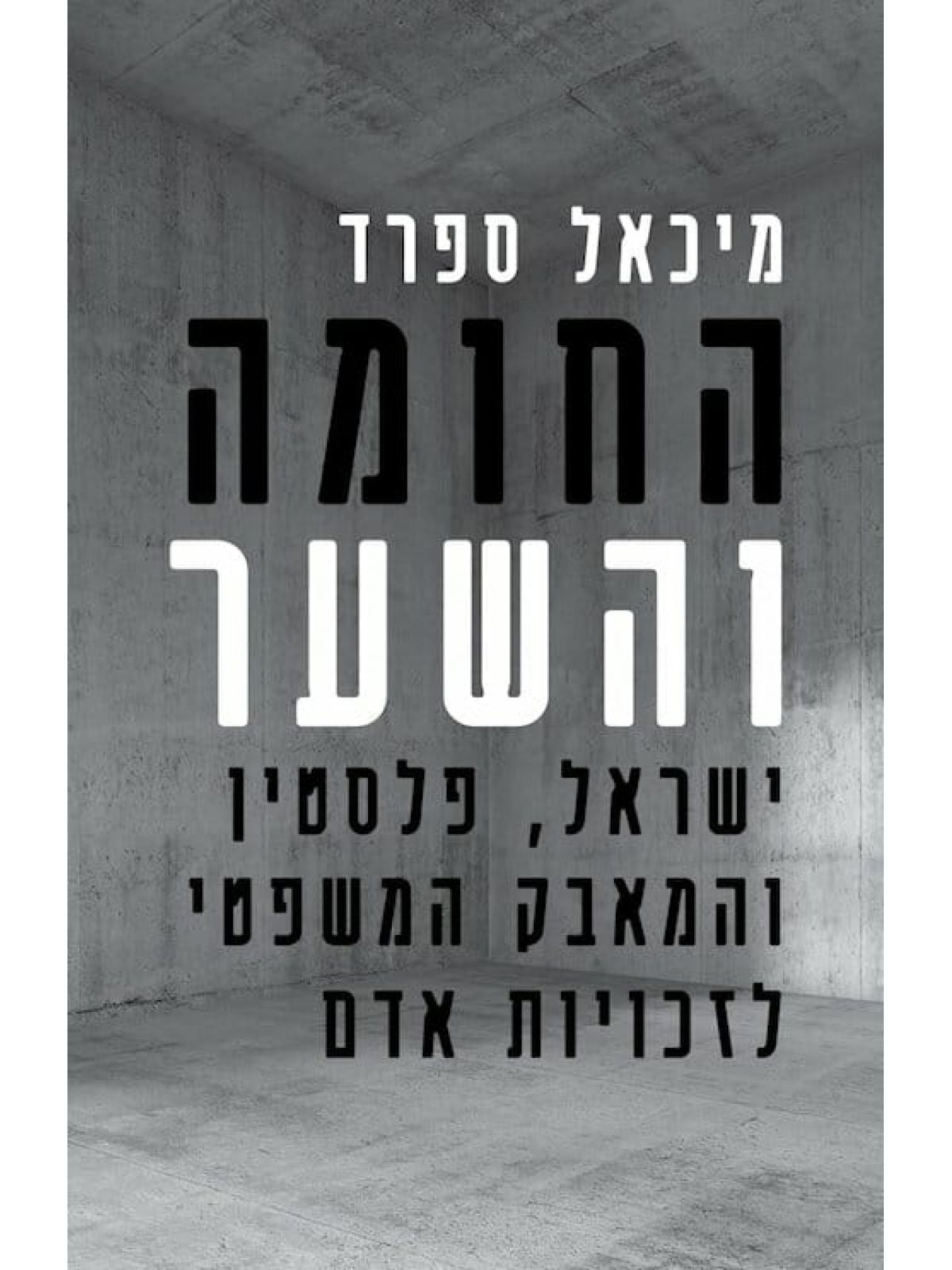 החומה והשער ישראל  פלסטין והמאבק המשפטי לזכויות אדם