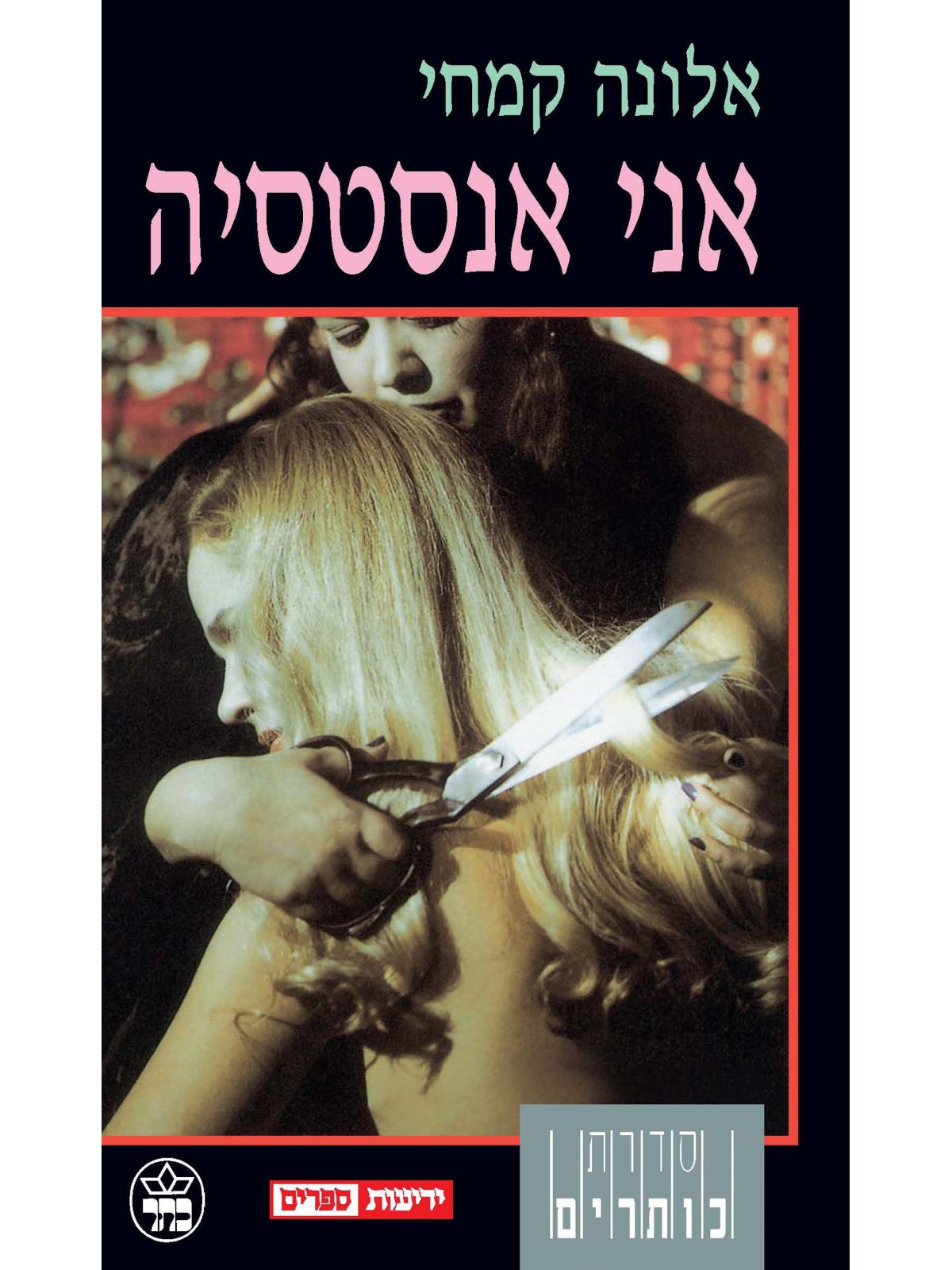 אני אנסטסיה מהד’ מחודשת סדרת כותרים