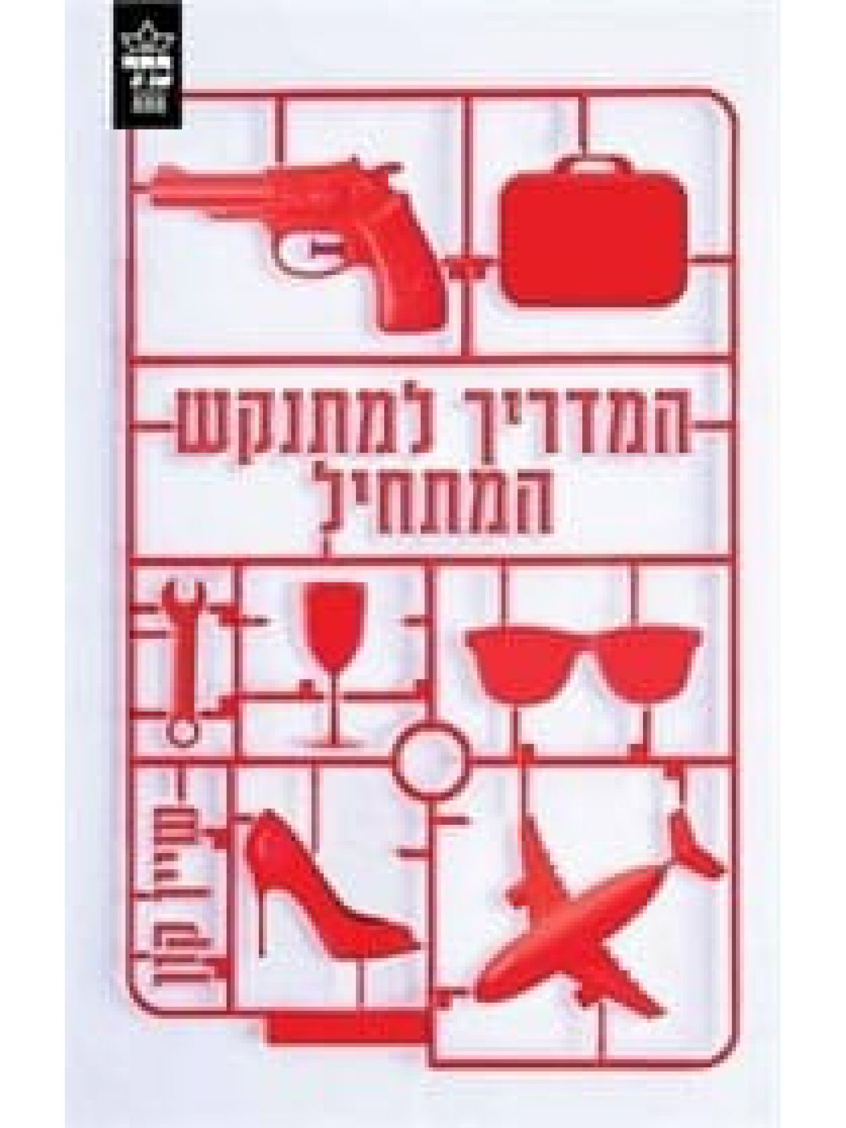 המדריך למתנקש המתחיל