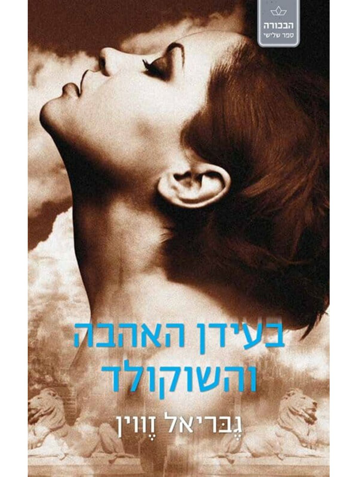 הבכורה 3 בעידן האהבה והשוקולד