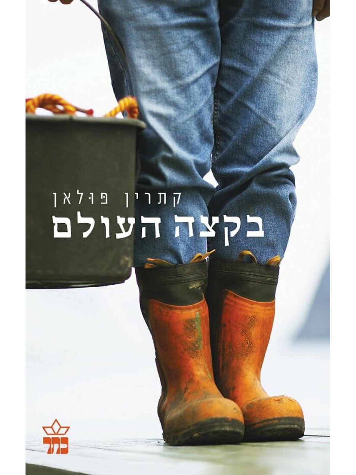 בקצה העולם