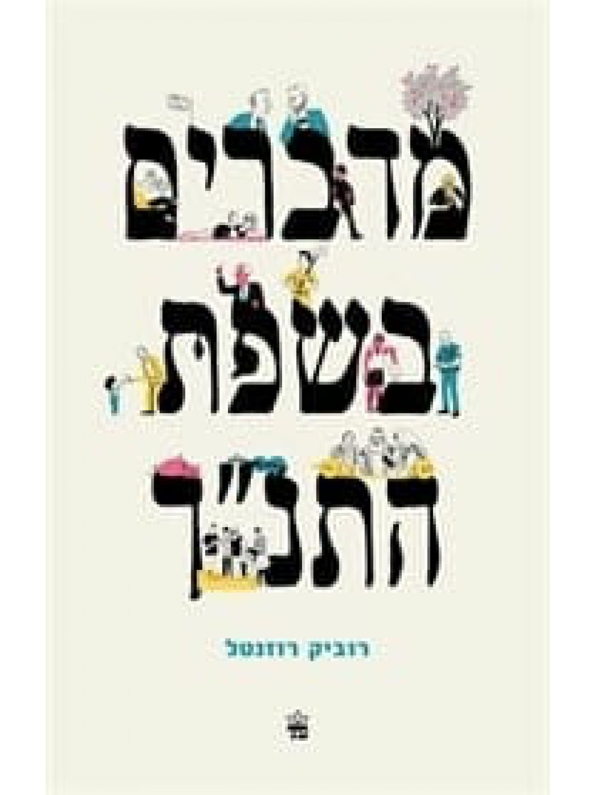 מדברים בשפת התנך