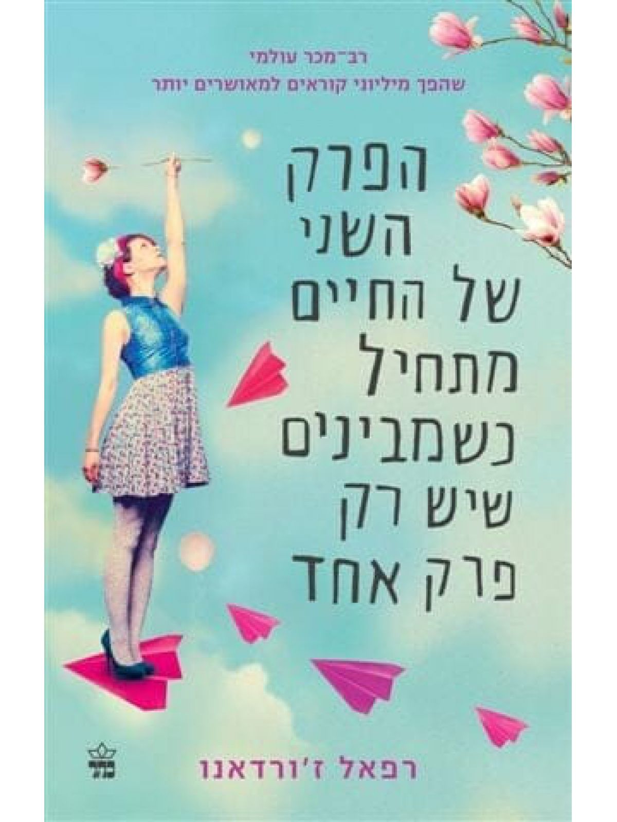 הפרק השני של החיים מתחיל כשמבינים שיש רק פרק אחד