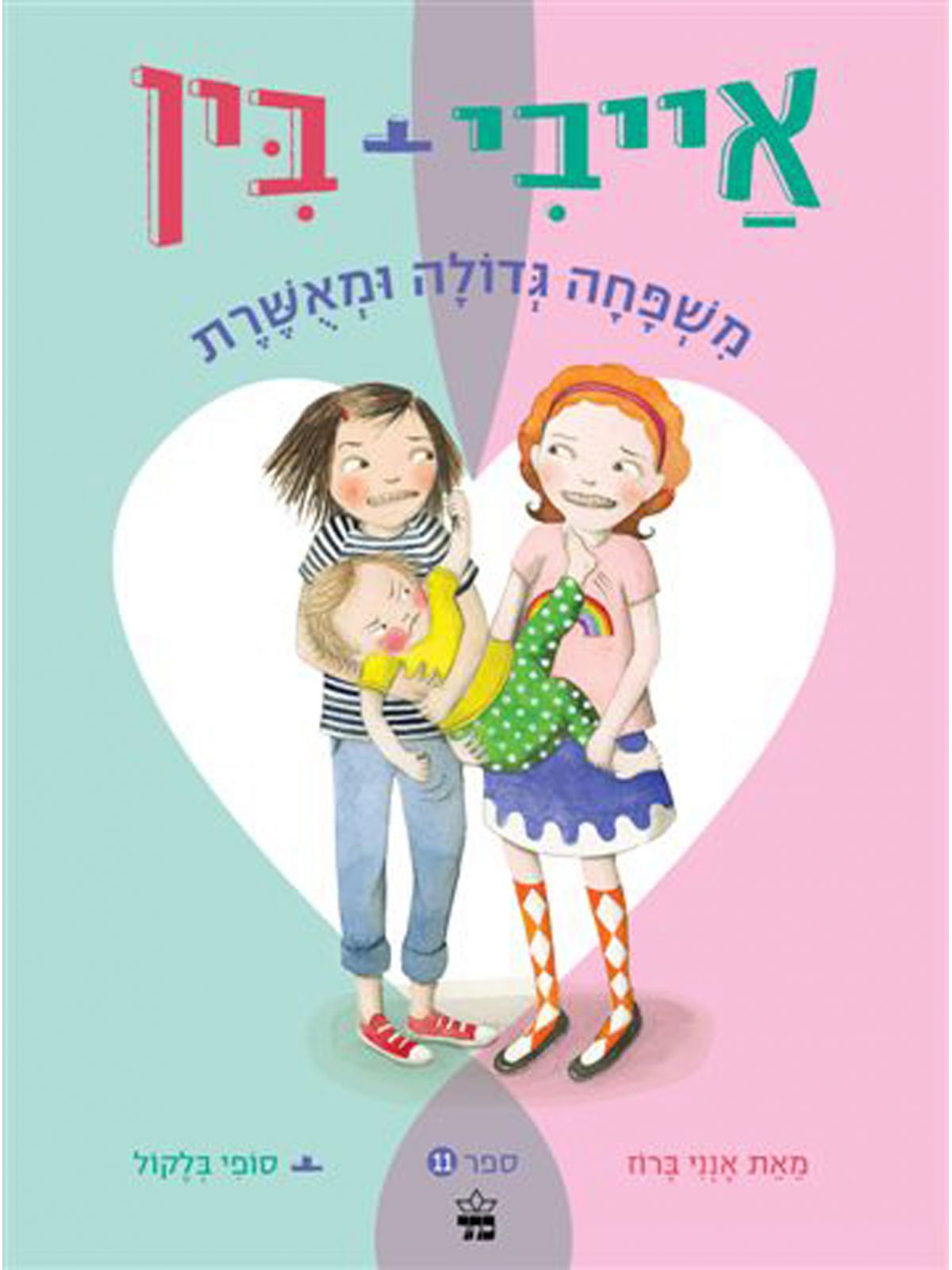אייבי ובין 11 משפחה גדולה ומאשרת