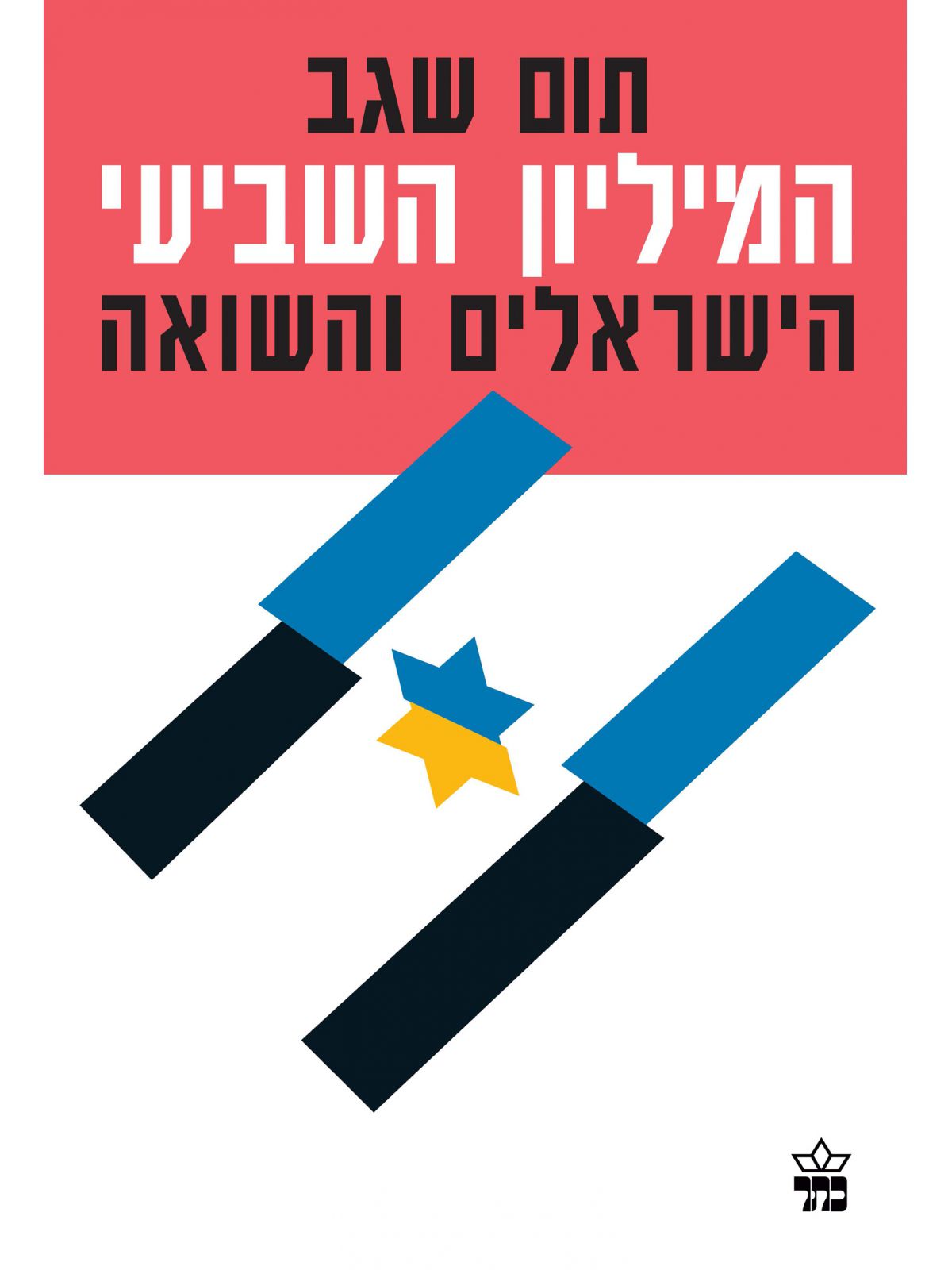 המיליון השבועי