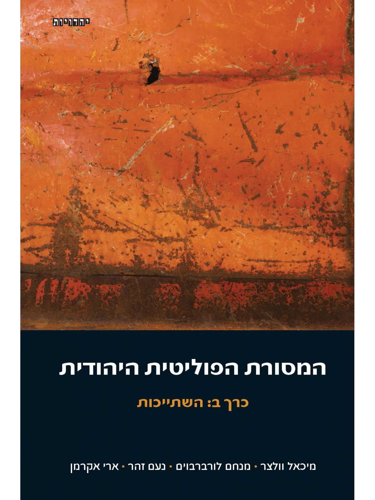 המסורת הפוליטית היהודית כרך ב השתייכות