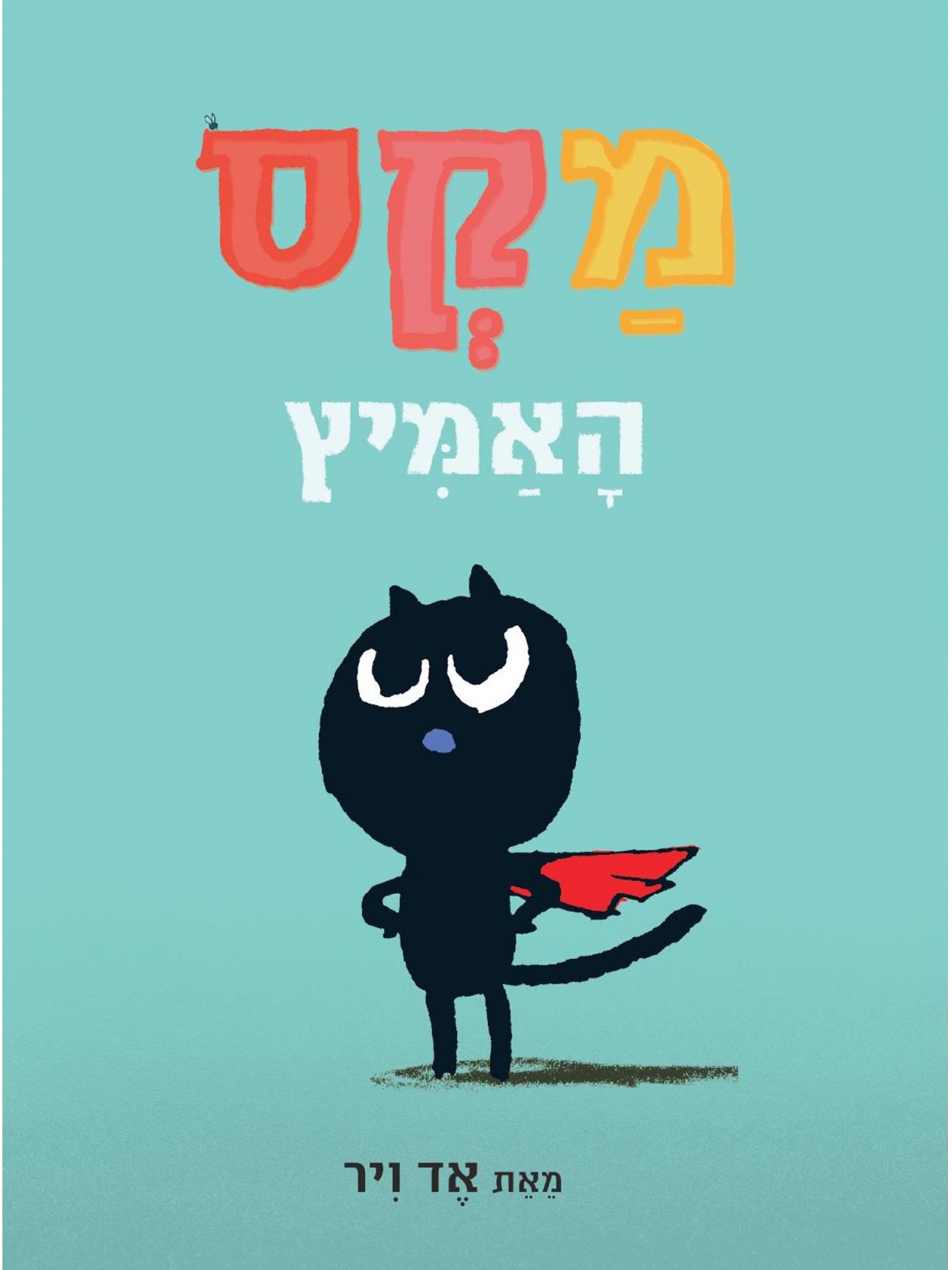 מקס האמיץ