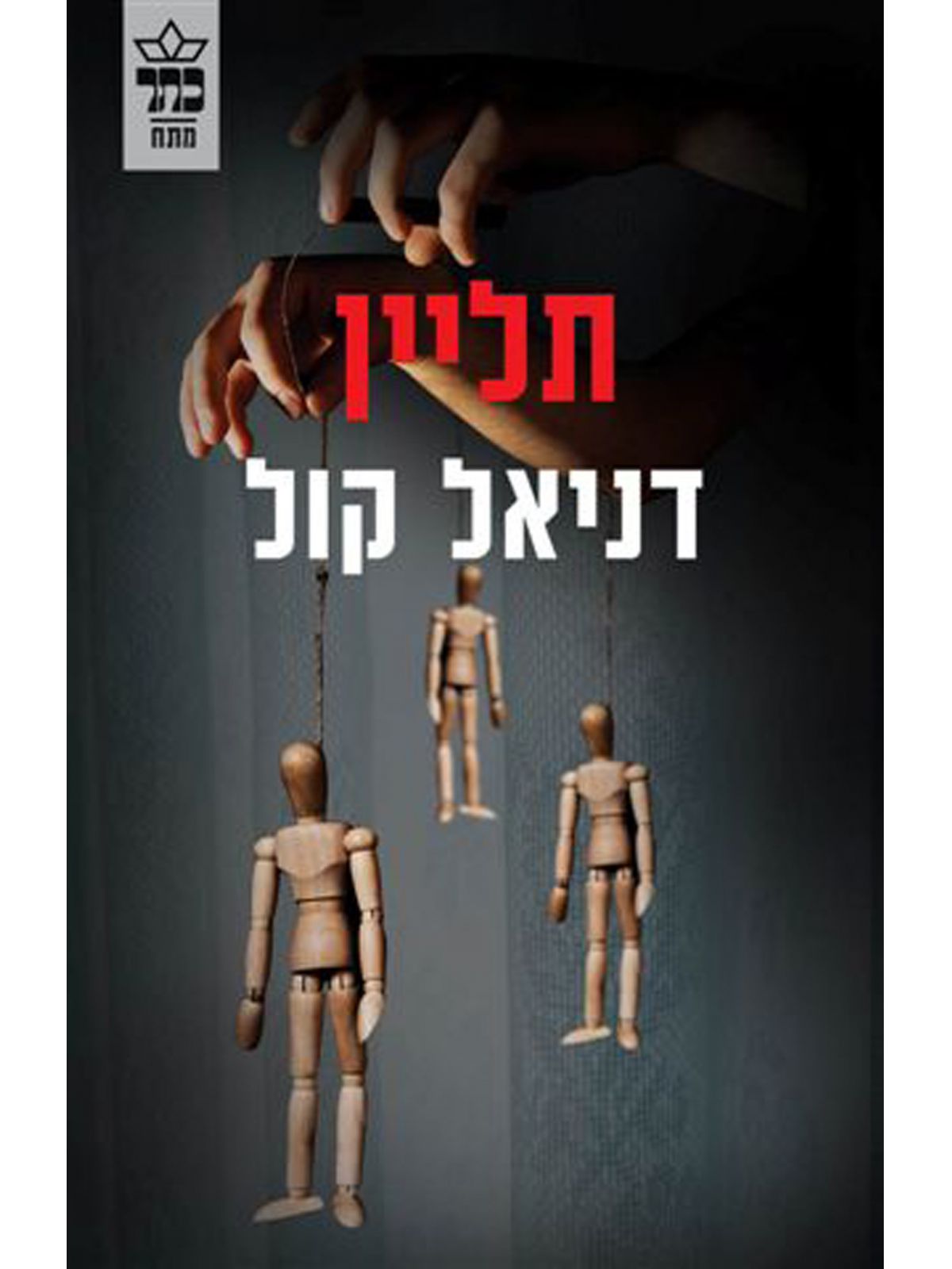 תליין בובת סמרטוטים 2