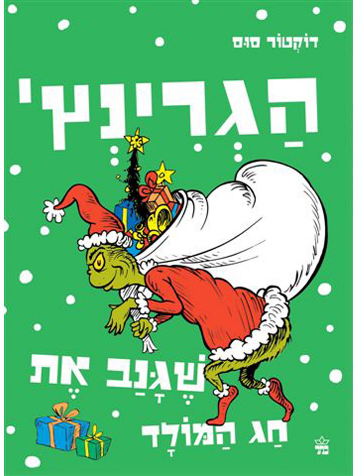 הגריניץ שגנב את חג המולד