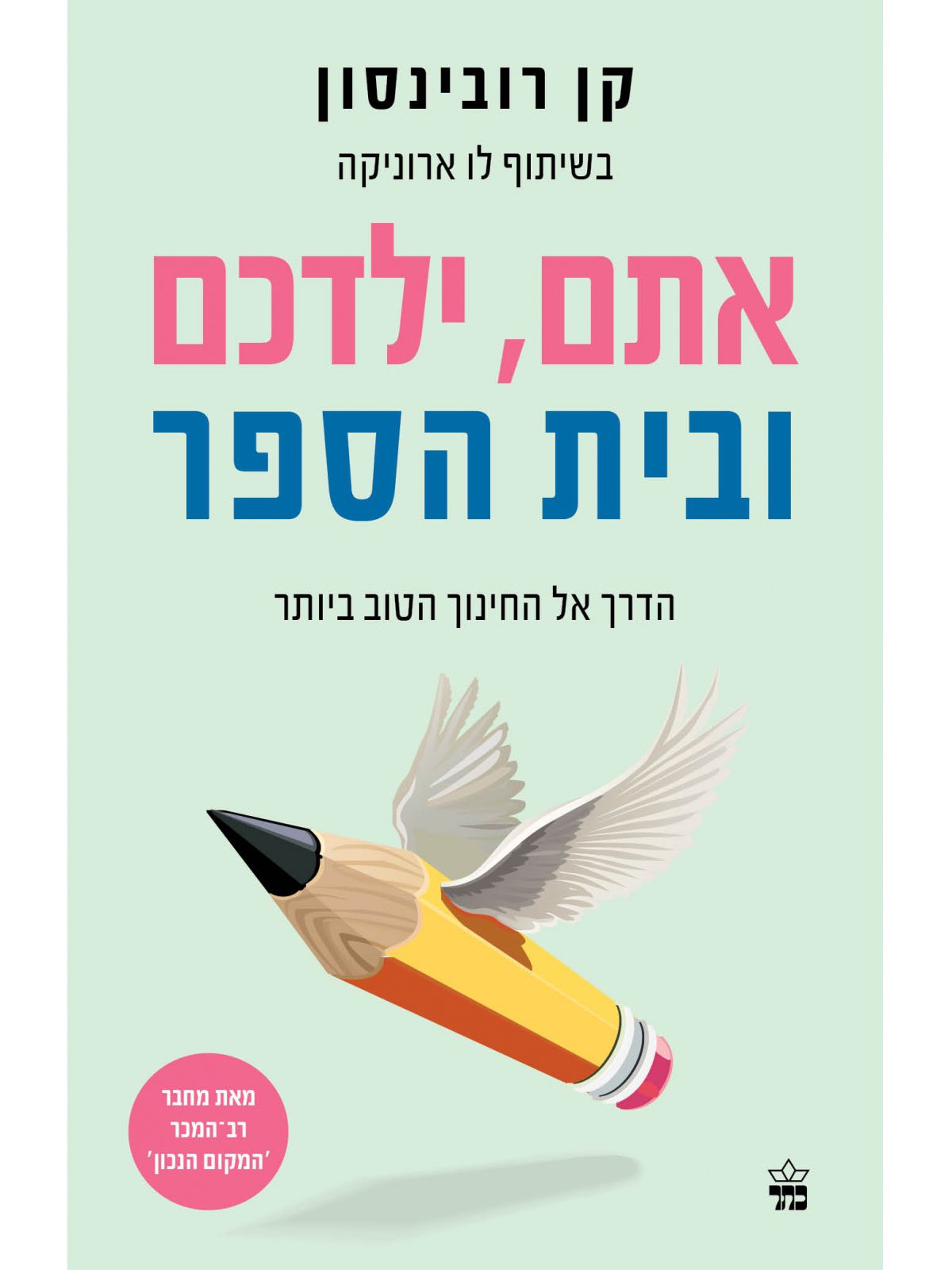 אתם ילדכם ובית הספר