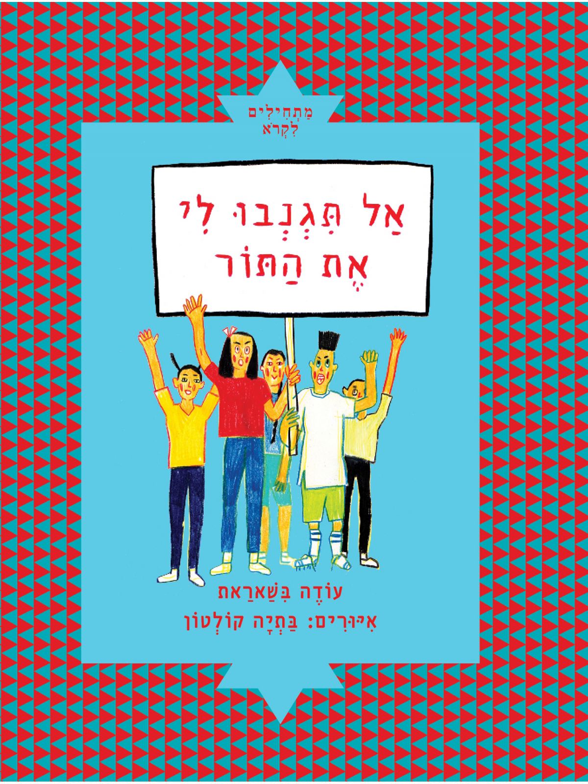 אל תגנבו לי את התור