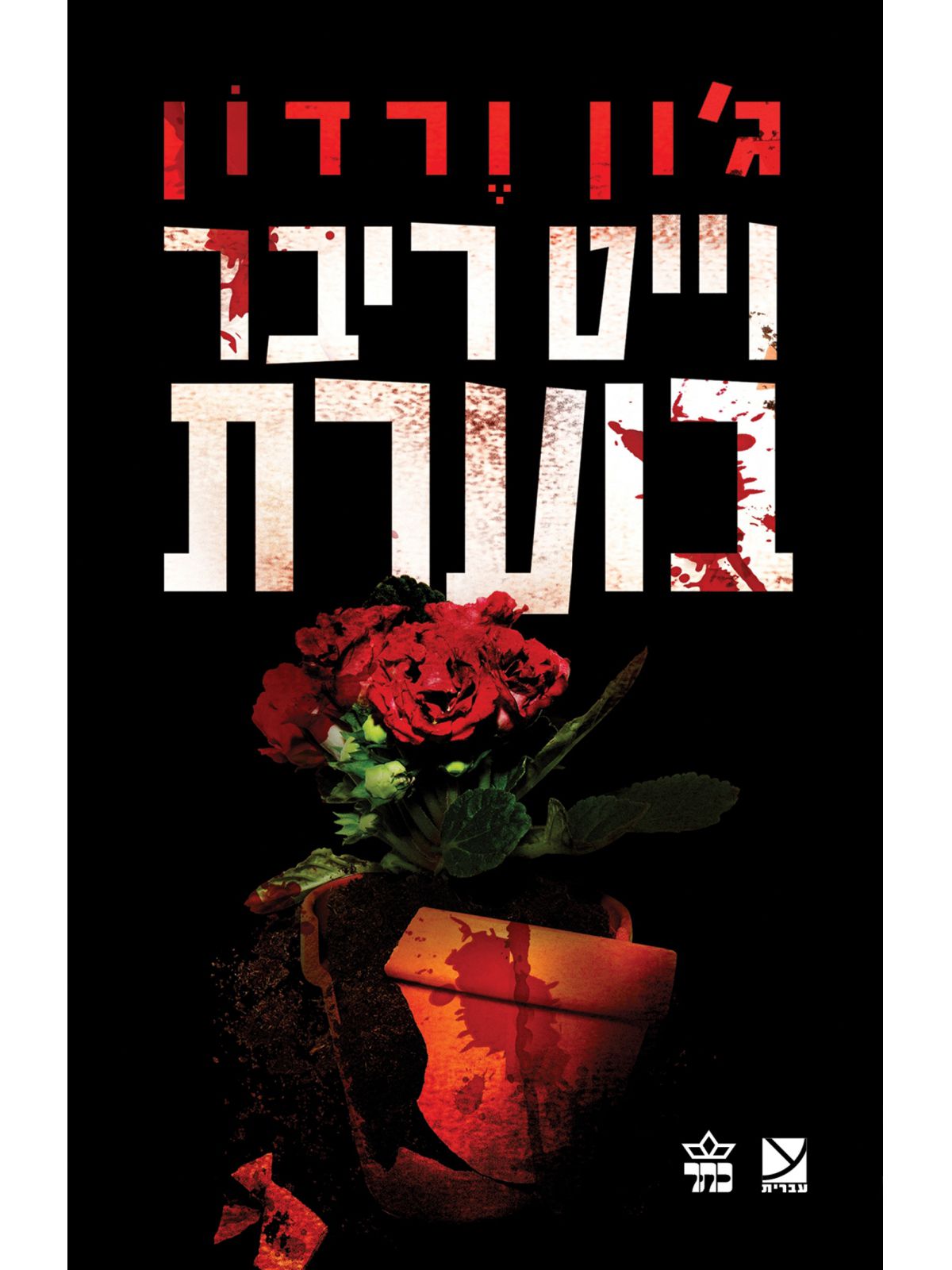 וייט ריבר בוערת