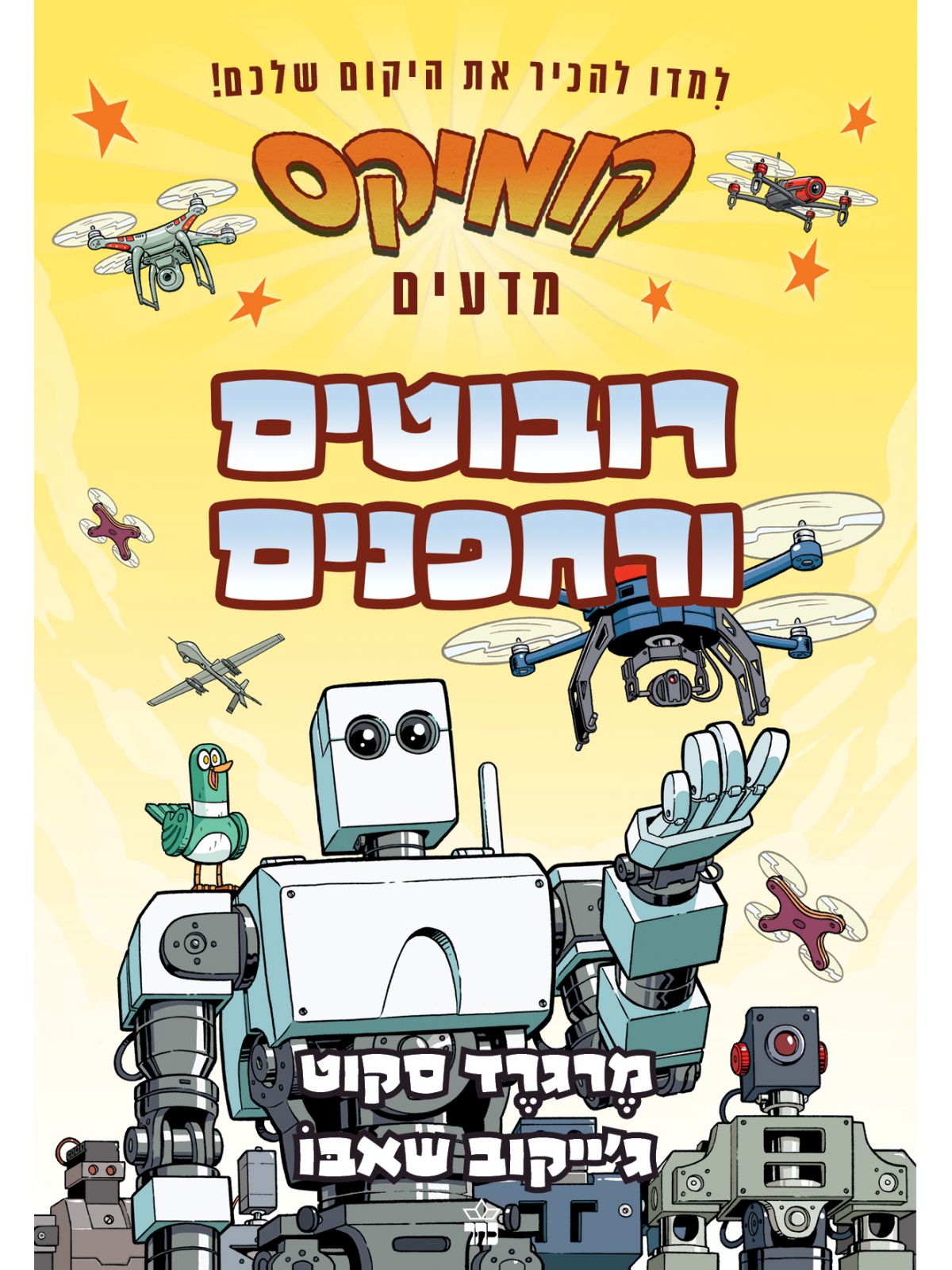 קומיקס מדעים רובוטים ורחפנים
