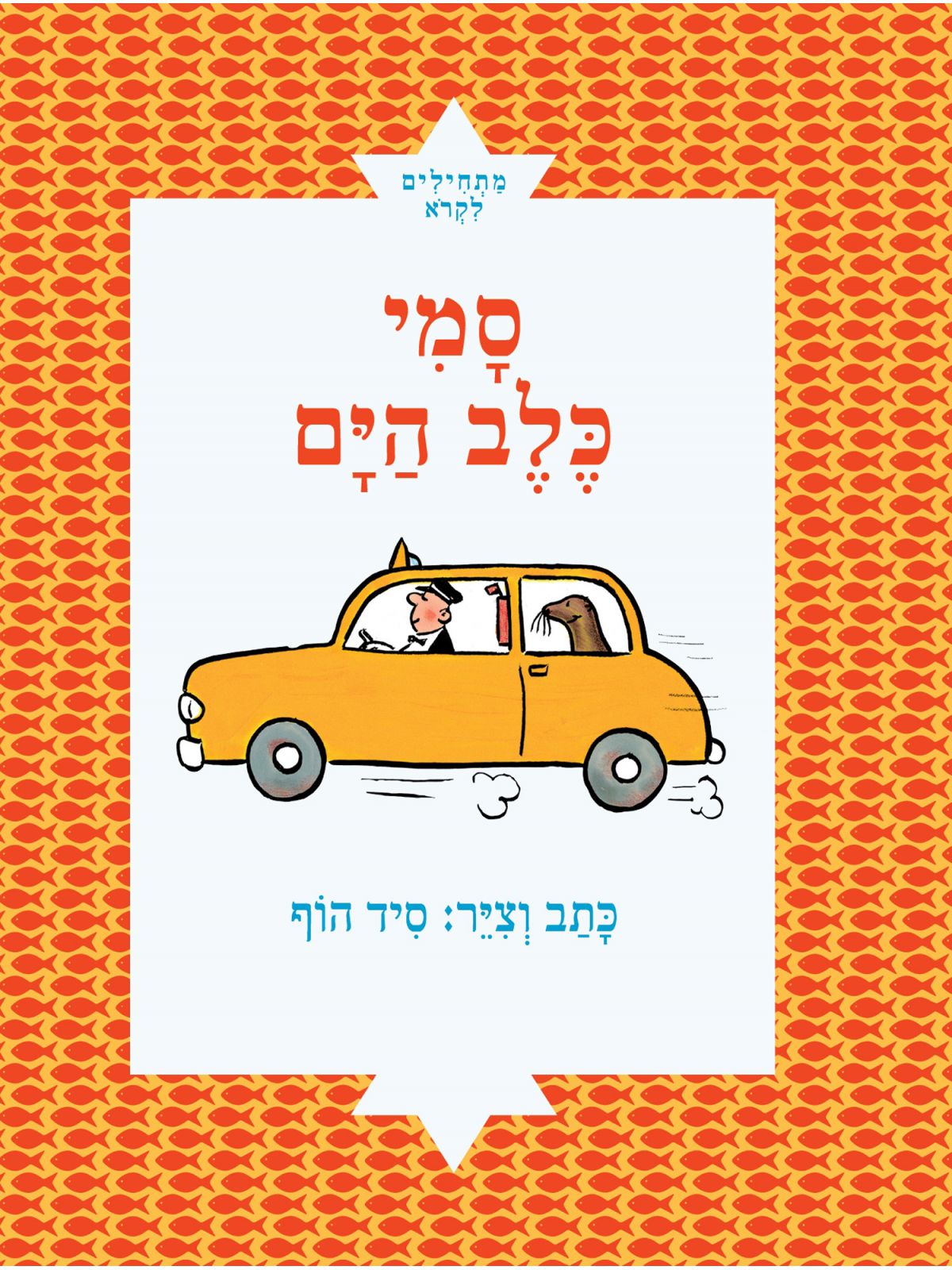 סמי כלב הים