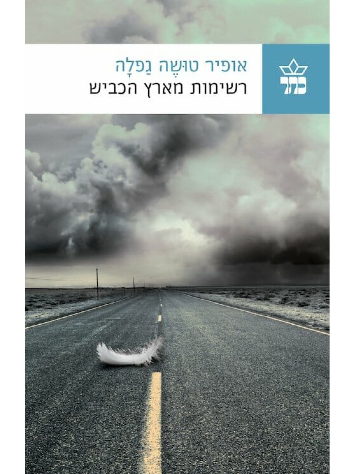 רשימות מארץ הכביש