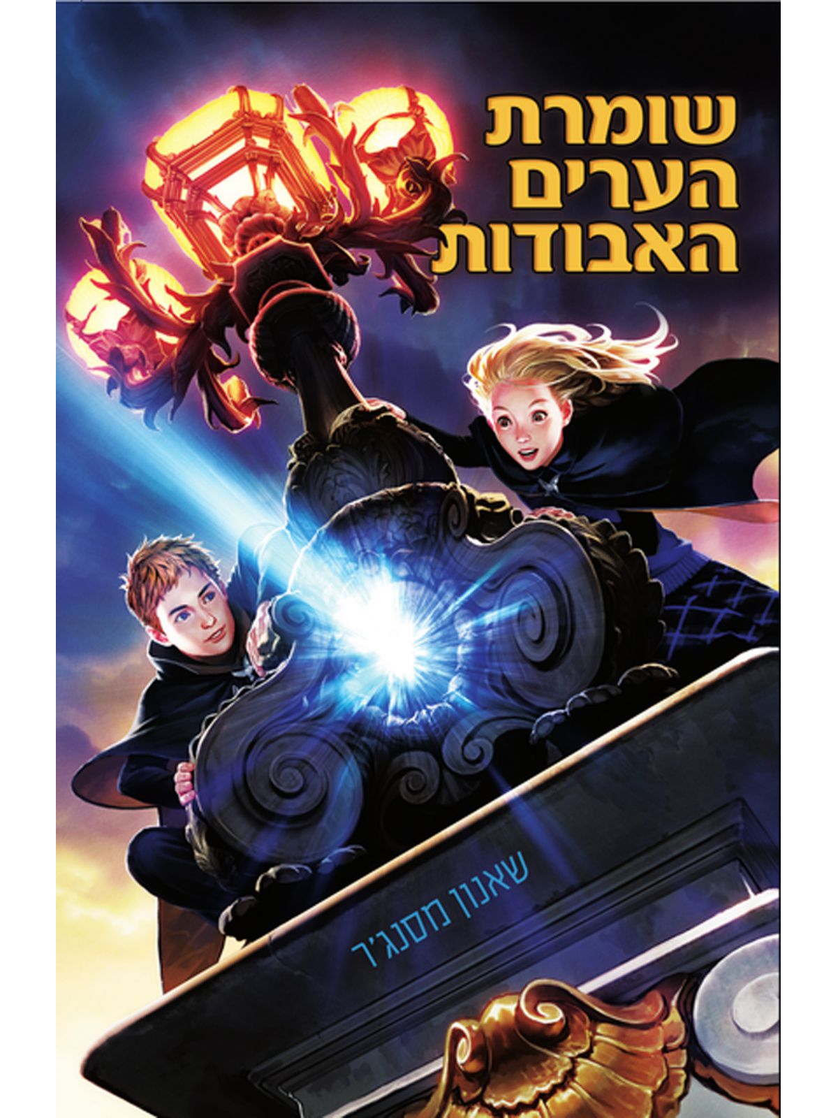 שומרת הערים האבודות 1