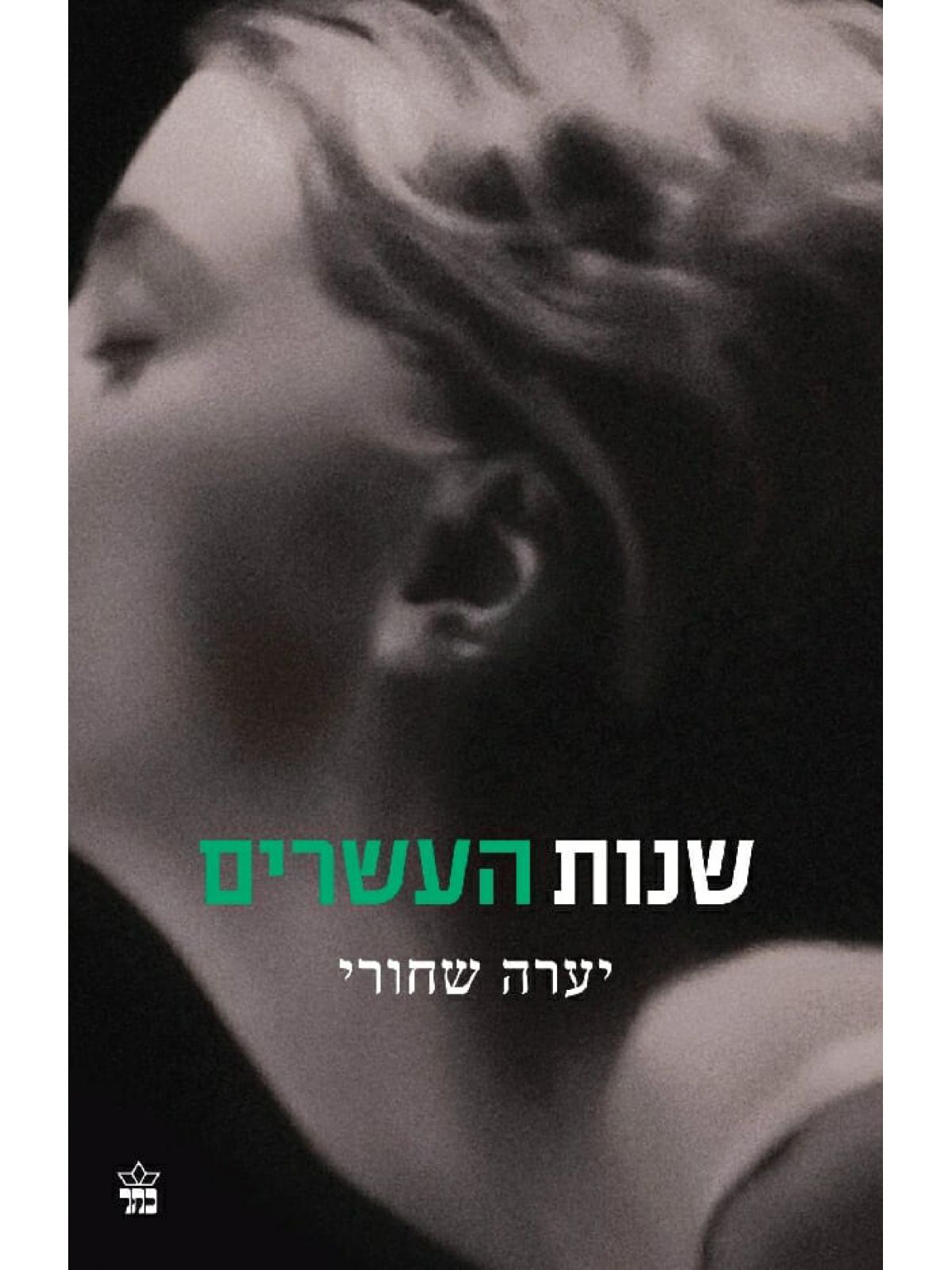 שנות העשרים