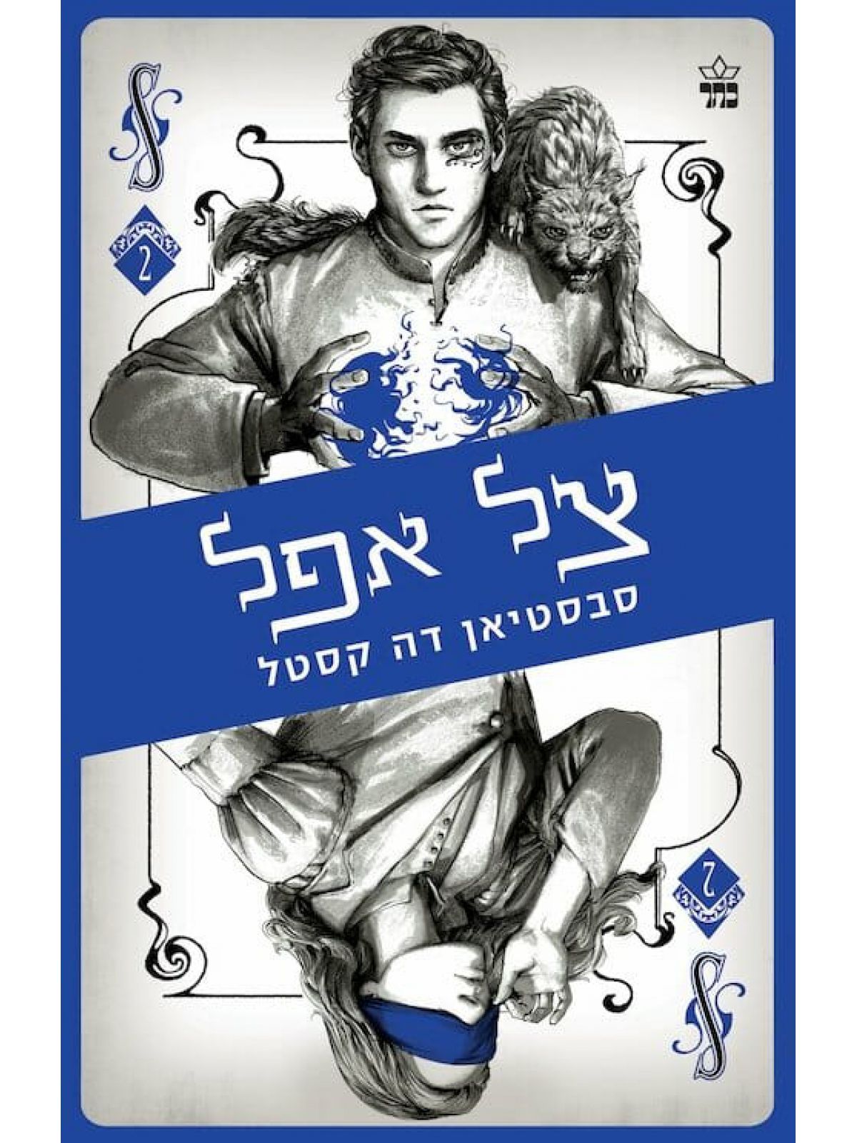 קלע הכשף 2 צל אפל