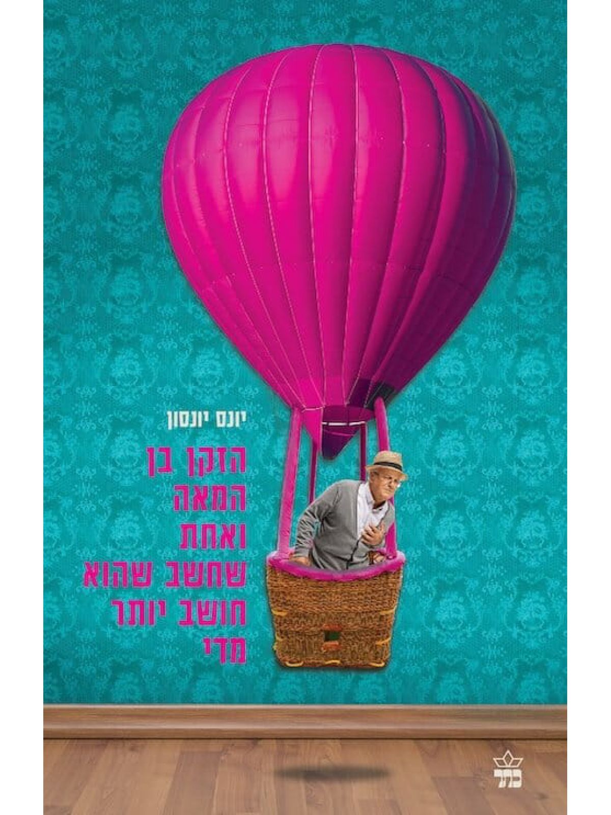 הזקן בן המאה ואחת שחשב שהוא חושב יותר מדי