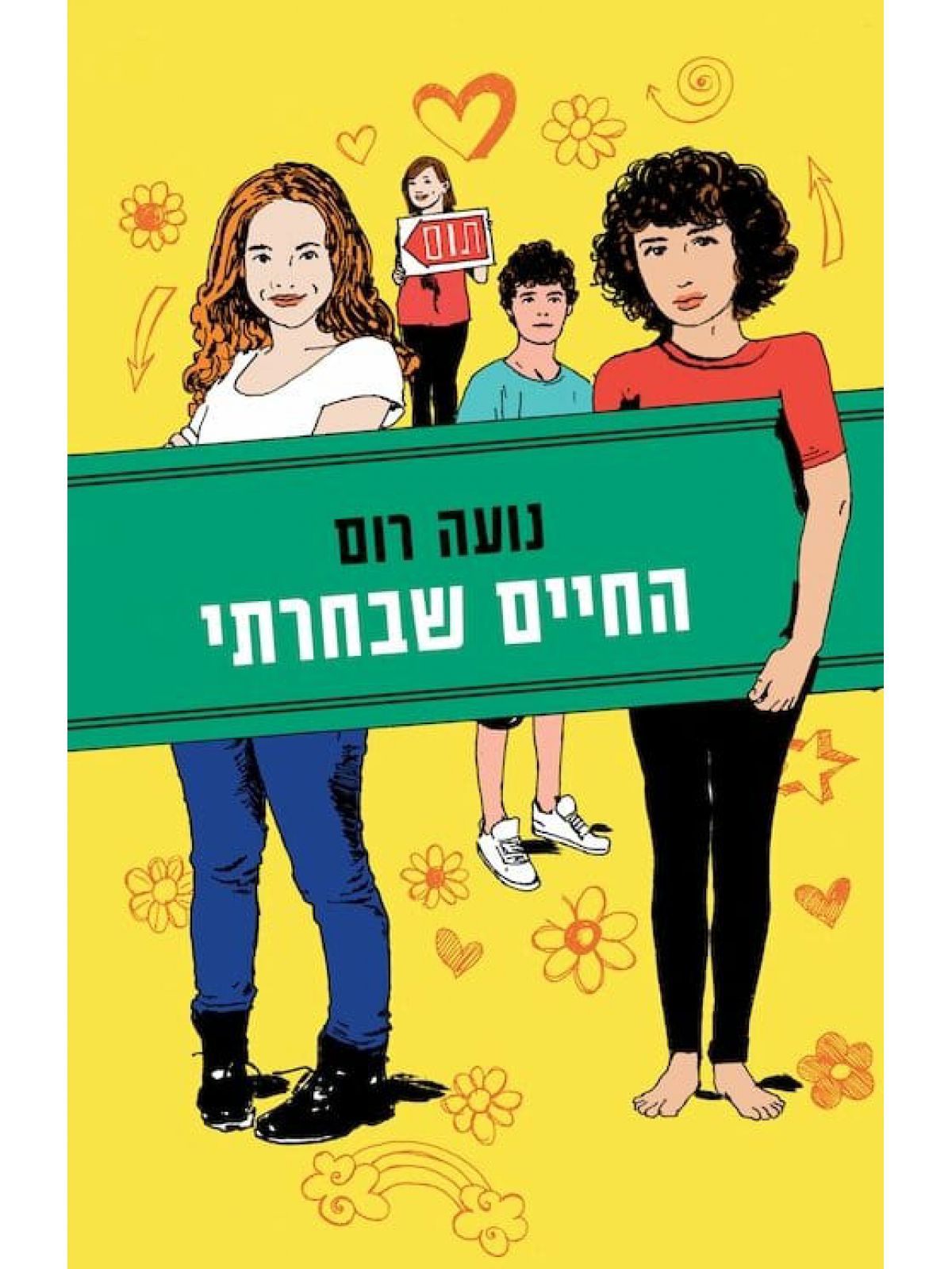 חברות 2 החיים שבחרתי