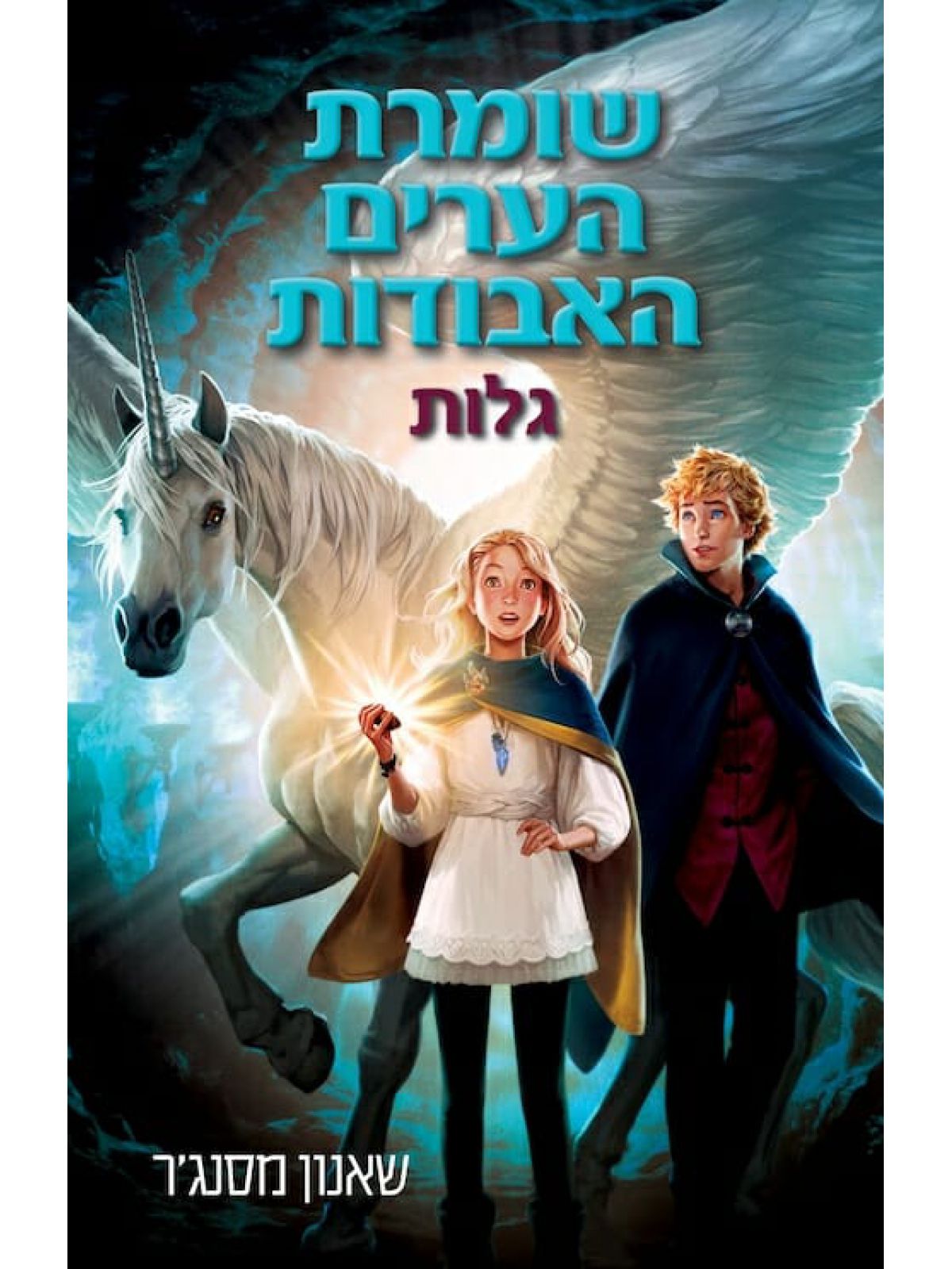 שומרת הערים האבודות 2 גלות